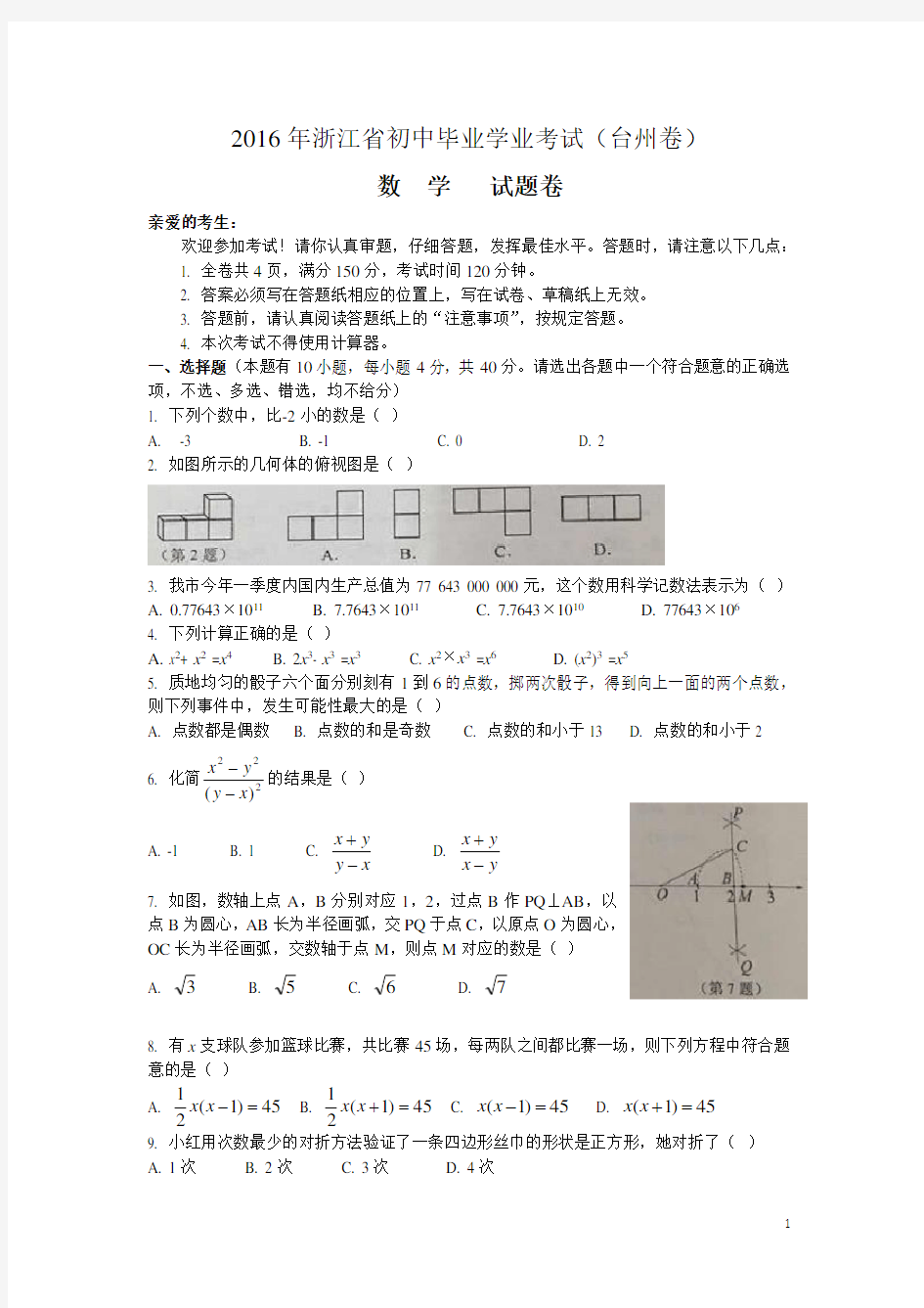 2016年台州市中考数学试卷及答案