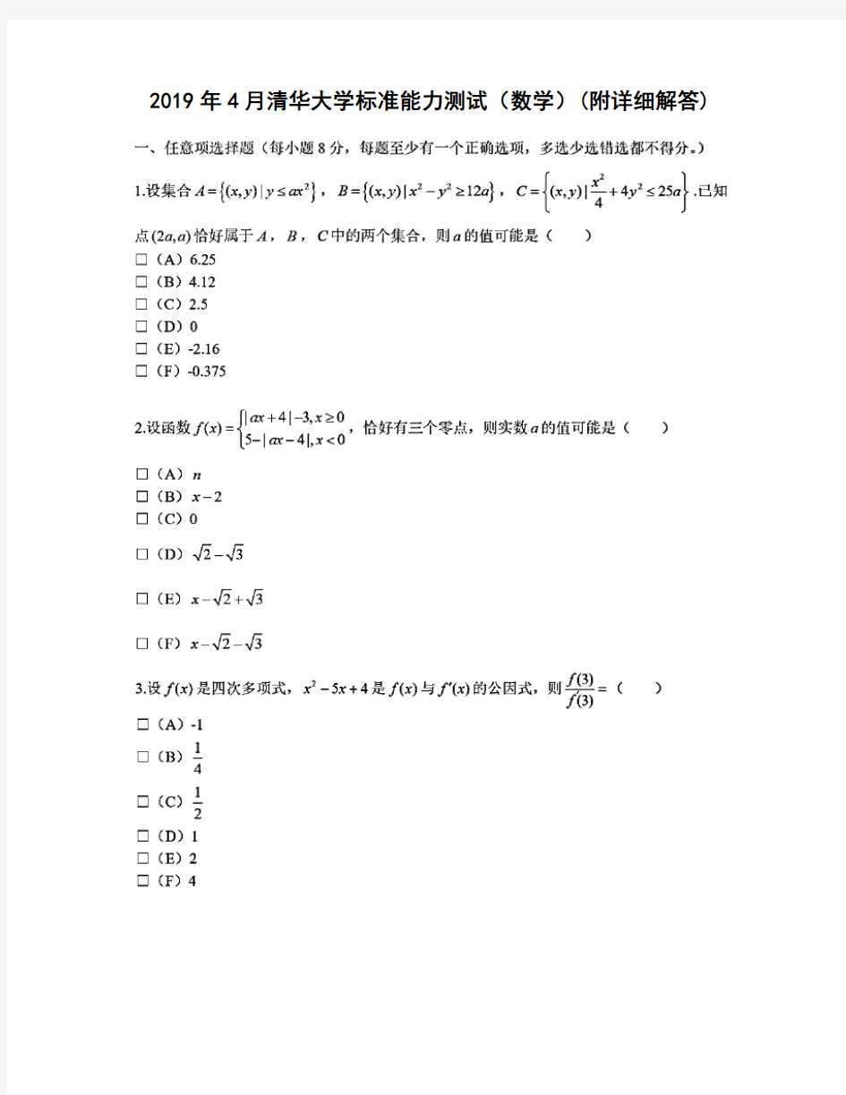 2019年4月清华大学标准能力测试(数学)(附详细解答)