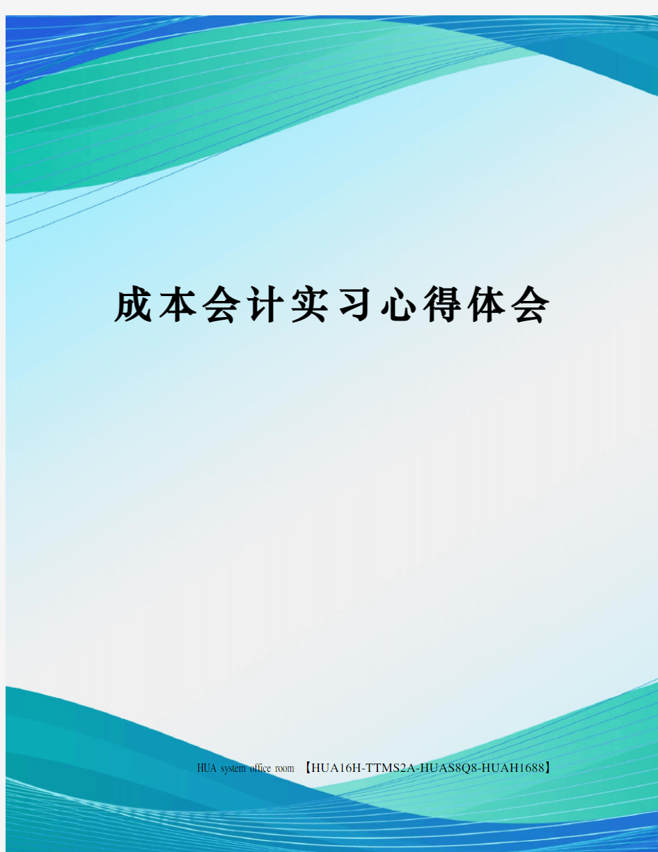 成本会计实习心得体会完整版