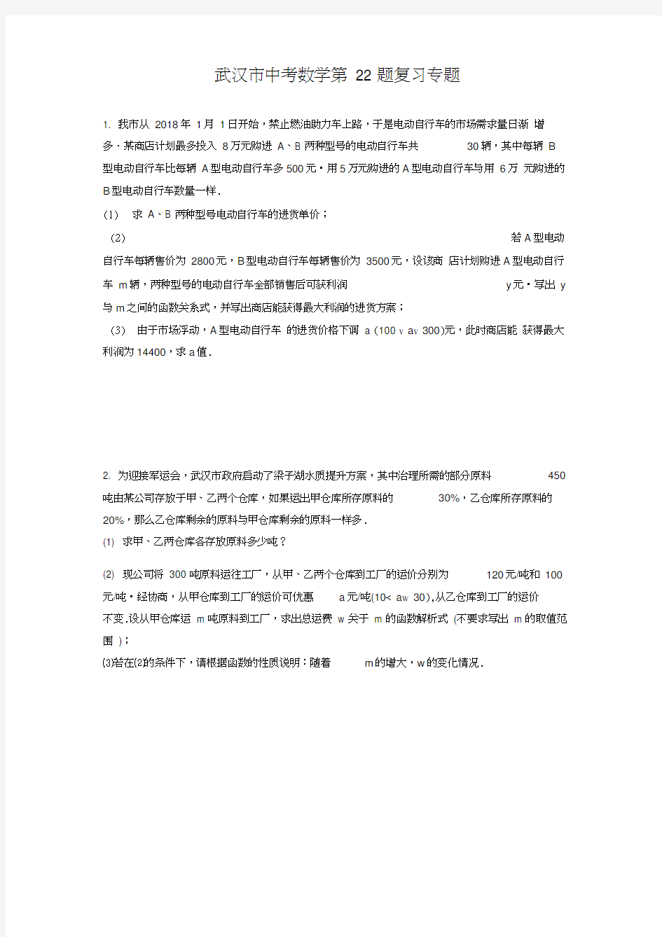 2020年中考数学第22题应用题复习专题(有答案)