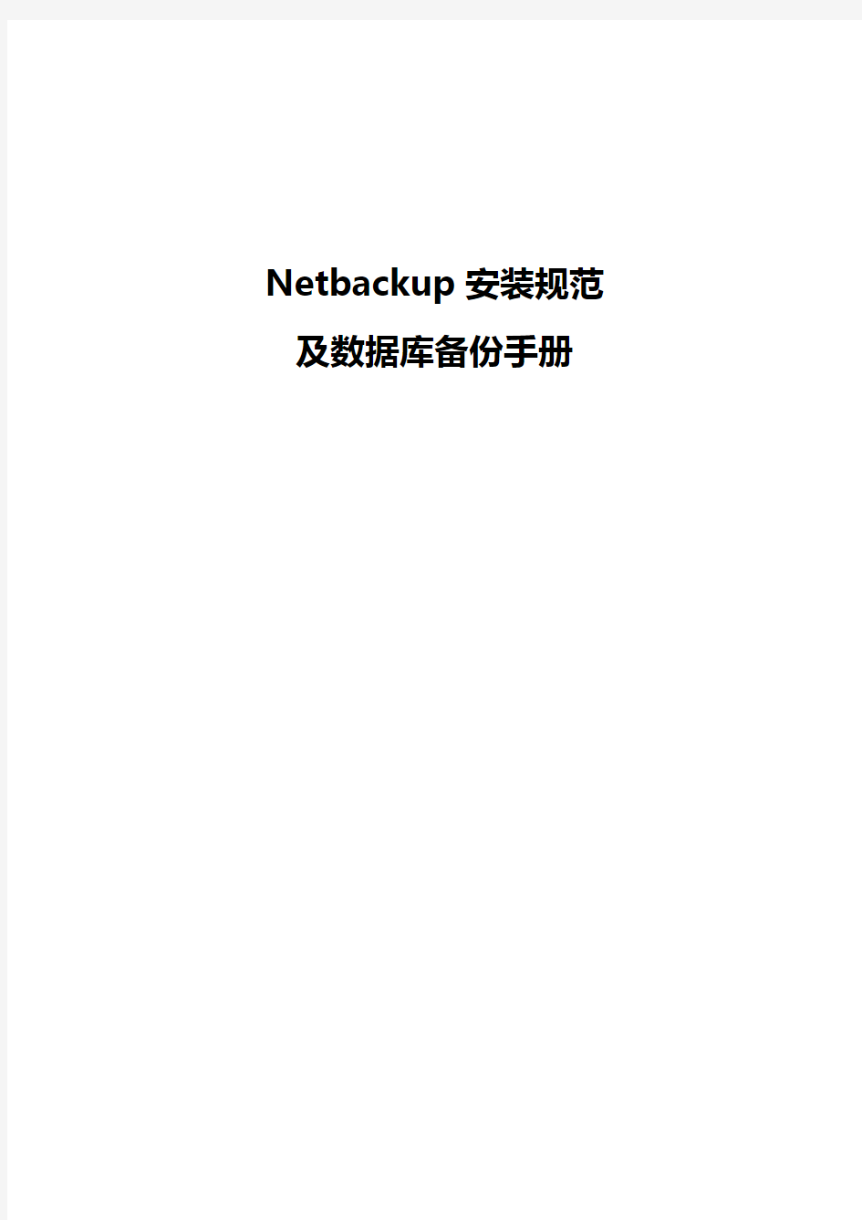 Netbackup安装规范-及数据库备份手册