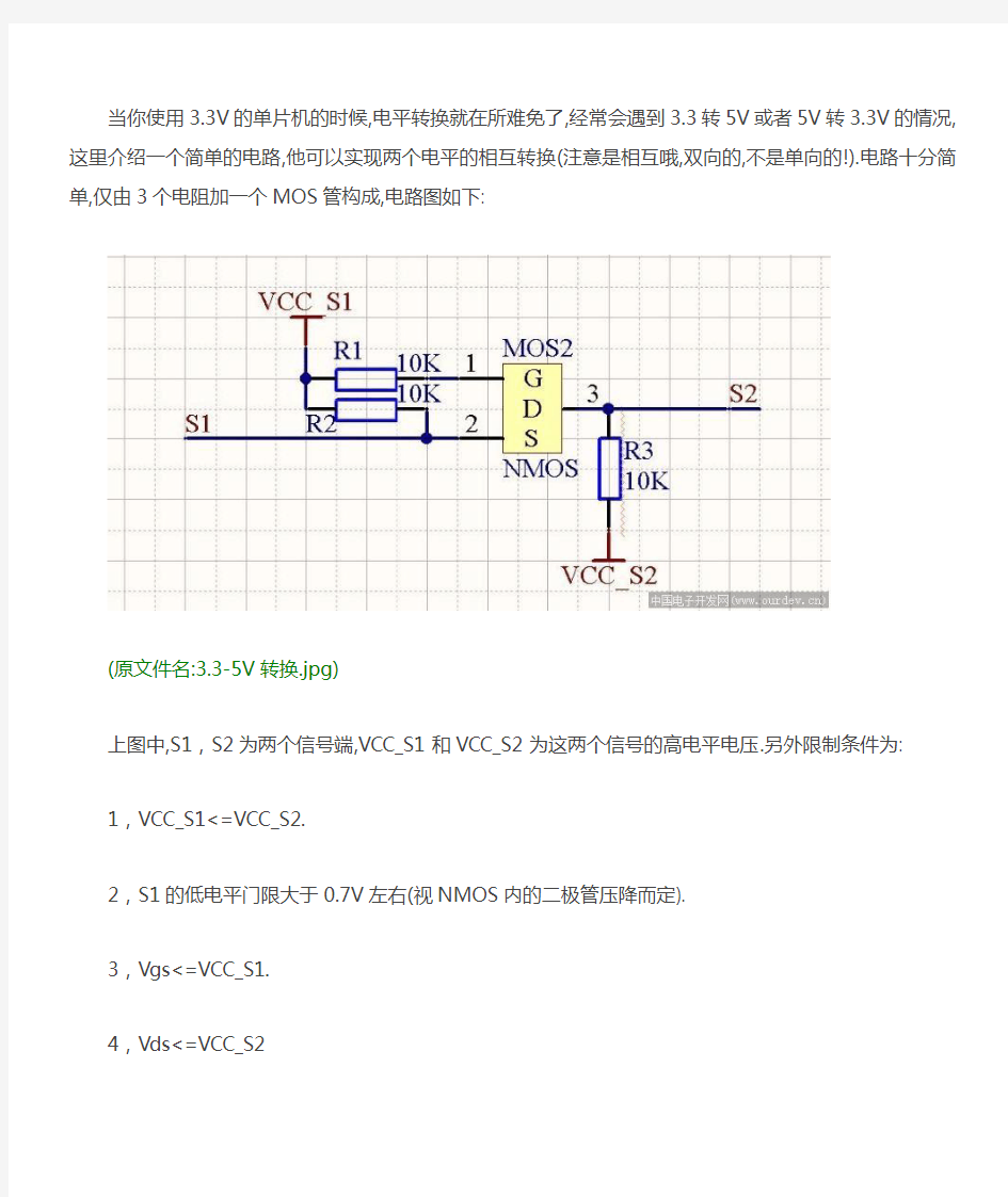 简单实用的双向电平转换电路(非常实用!)3.3V--5V