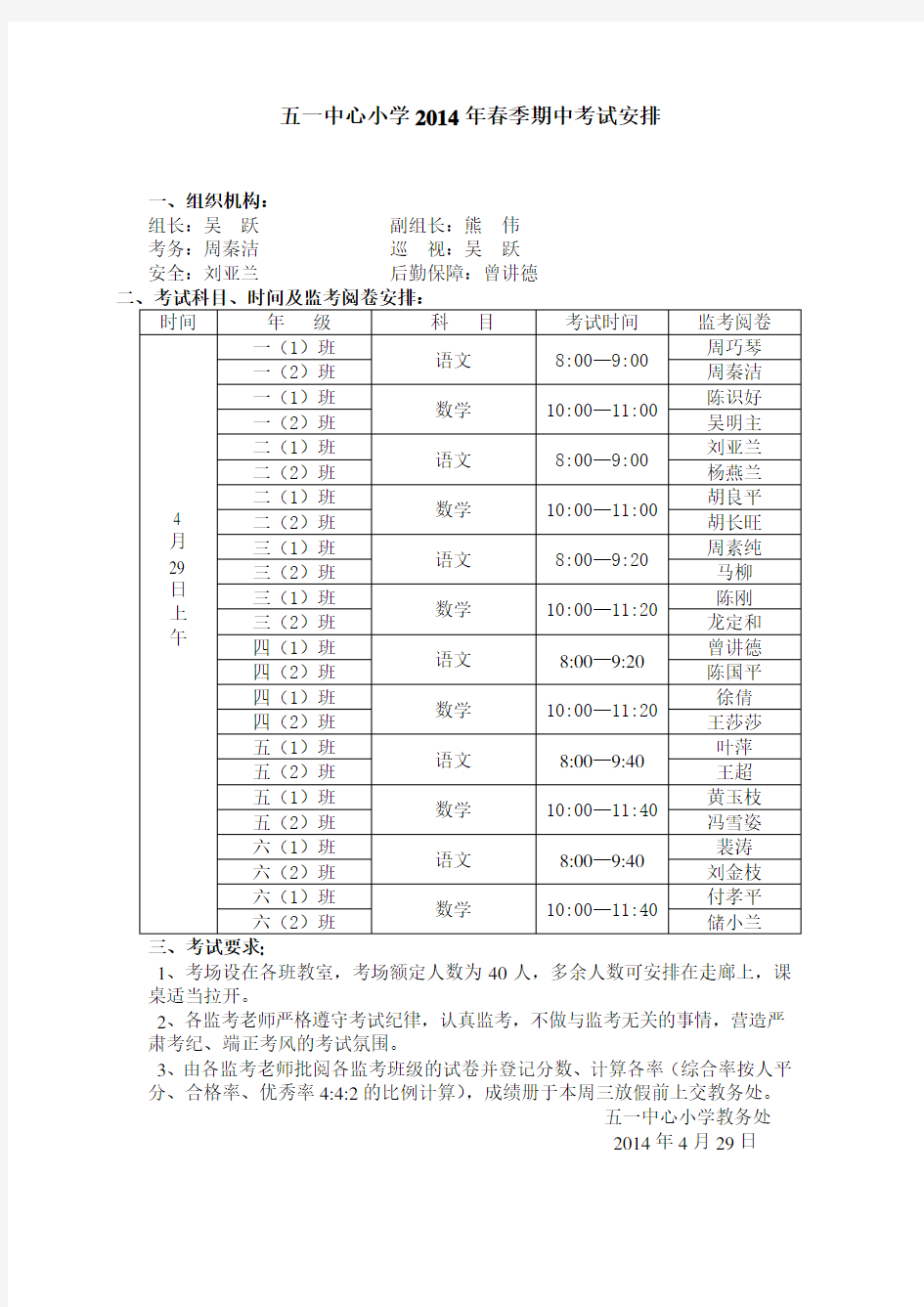 小学春季期中考试安排