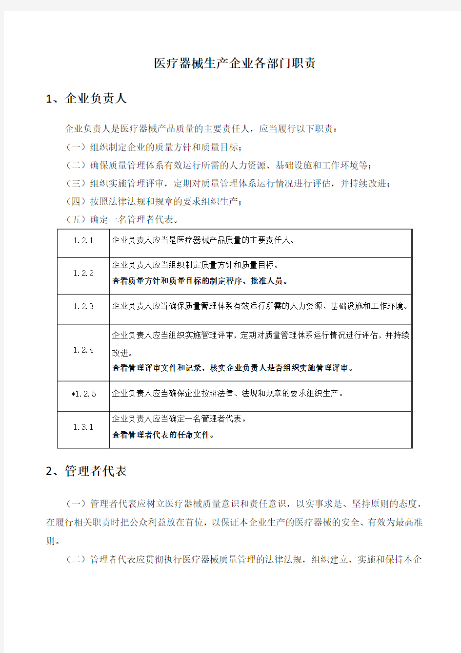 医疗器械生产企业各部门职责