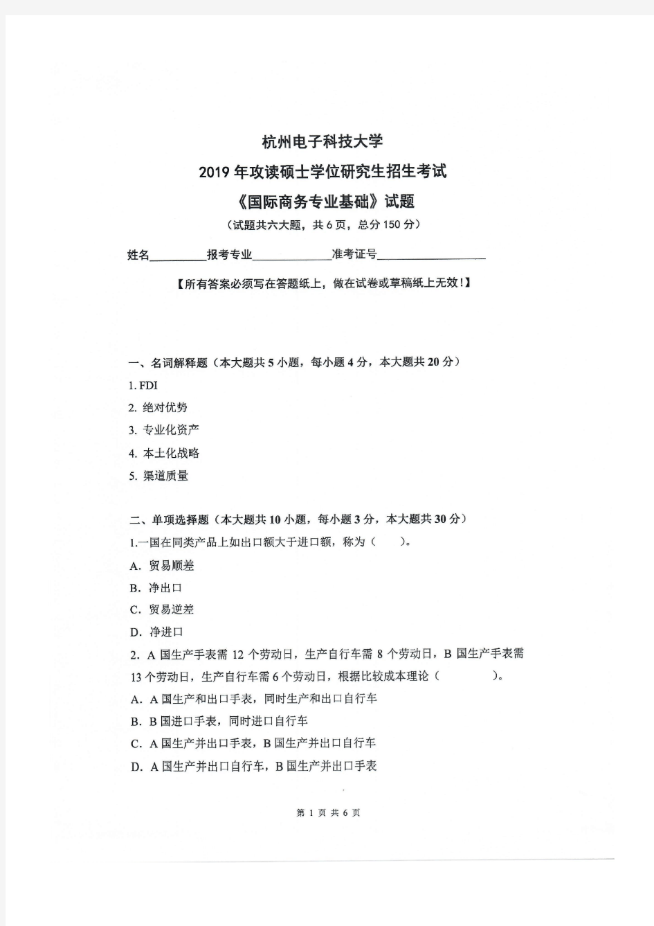 杭州电子科技大学2019年攻读硕士学位研究生招生考试《国际商务专业基础》试题