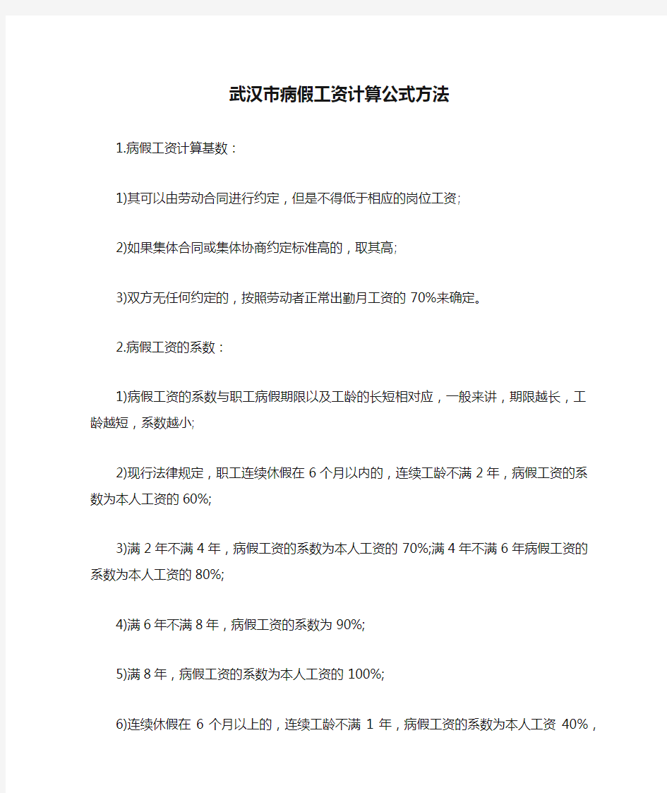 武汉市病假工资计算公式方法