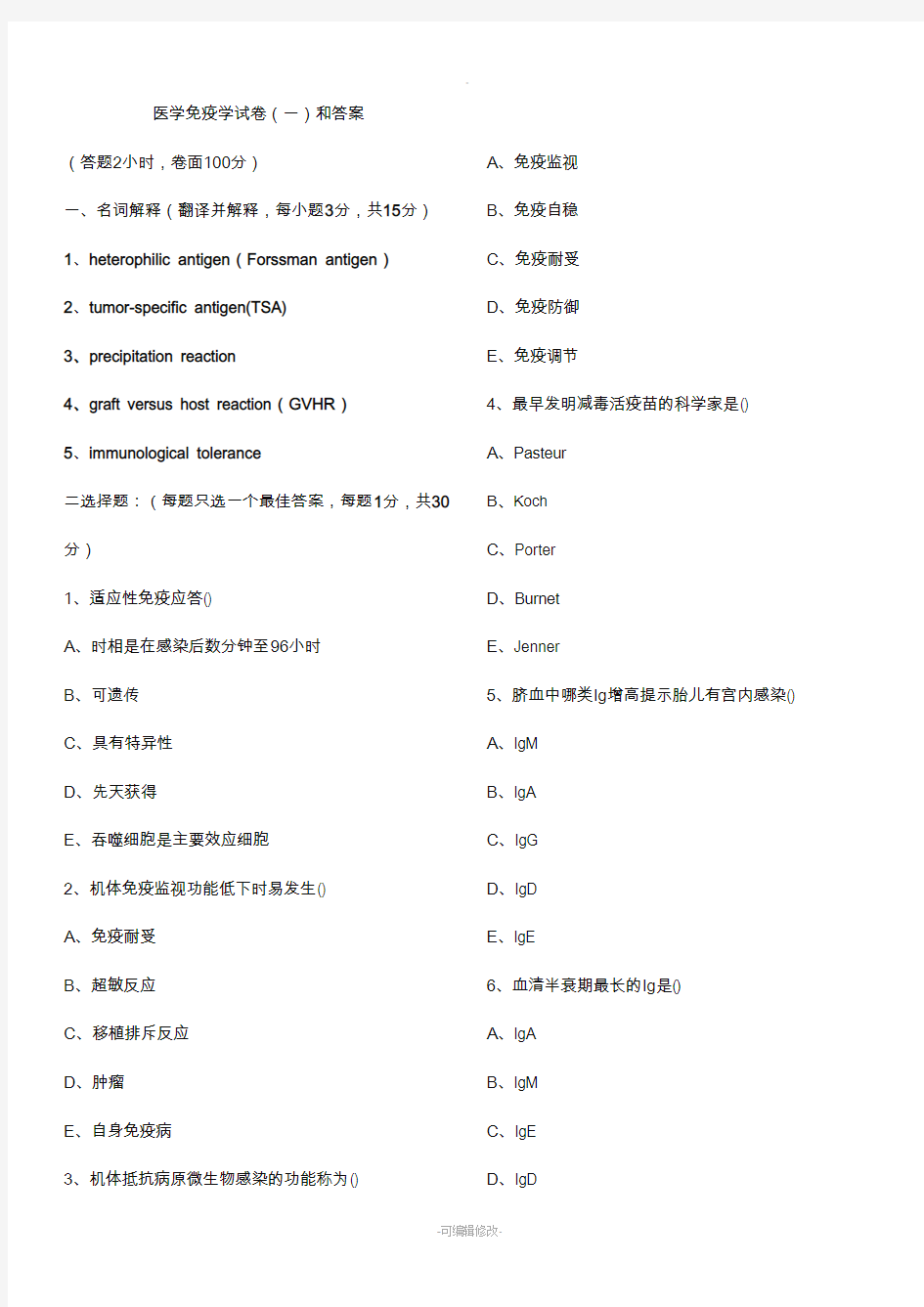 医学免疫学试卷(一)和答案