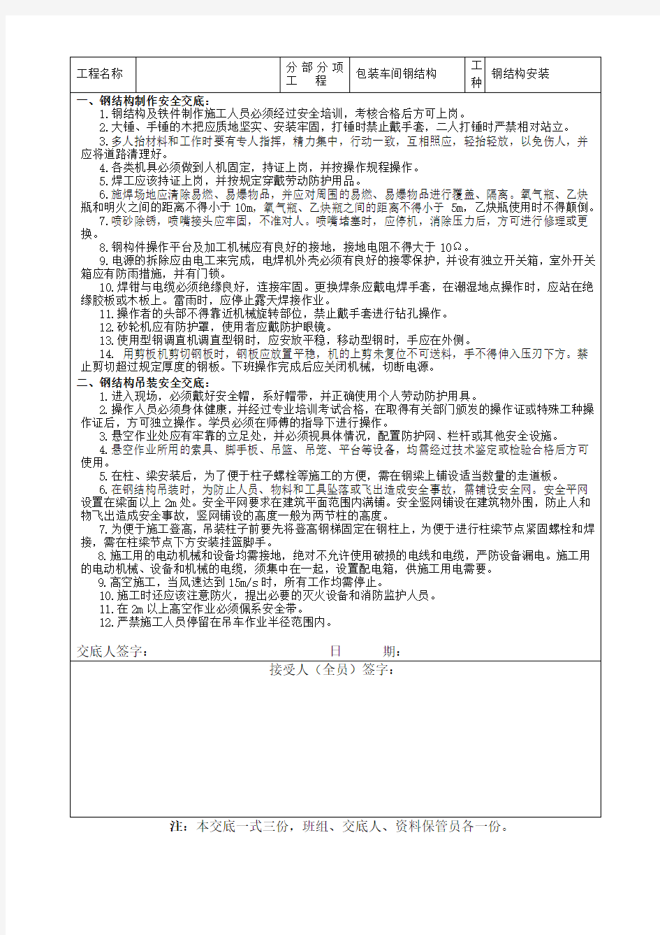 钢结构工程施工安全技术交底