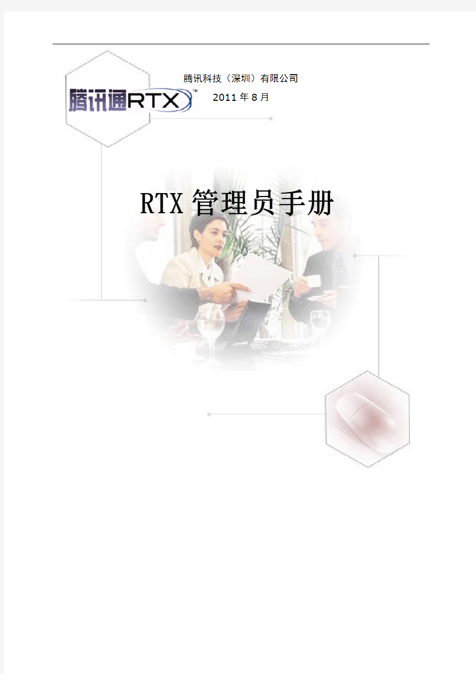RTX管理员手册