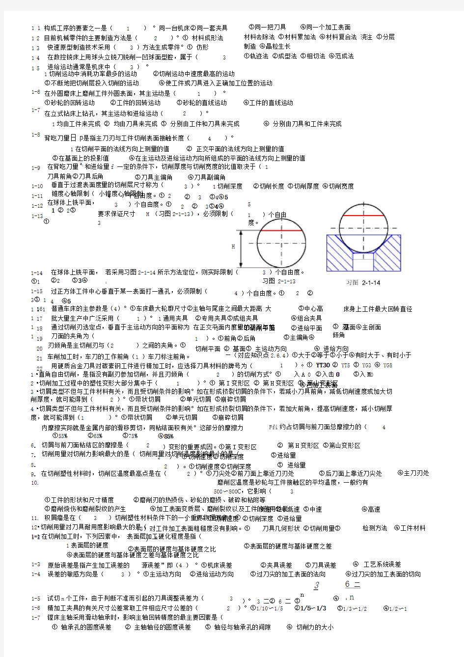 机械设计制造基础小题