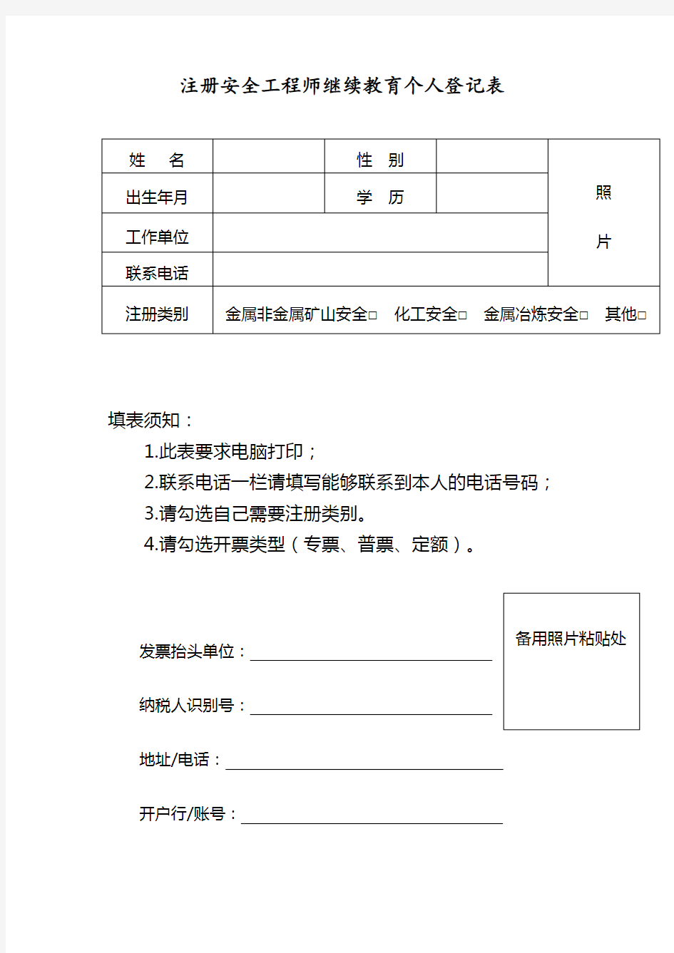 注册安全工程师继续教育个人登记表