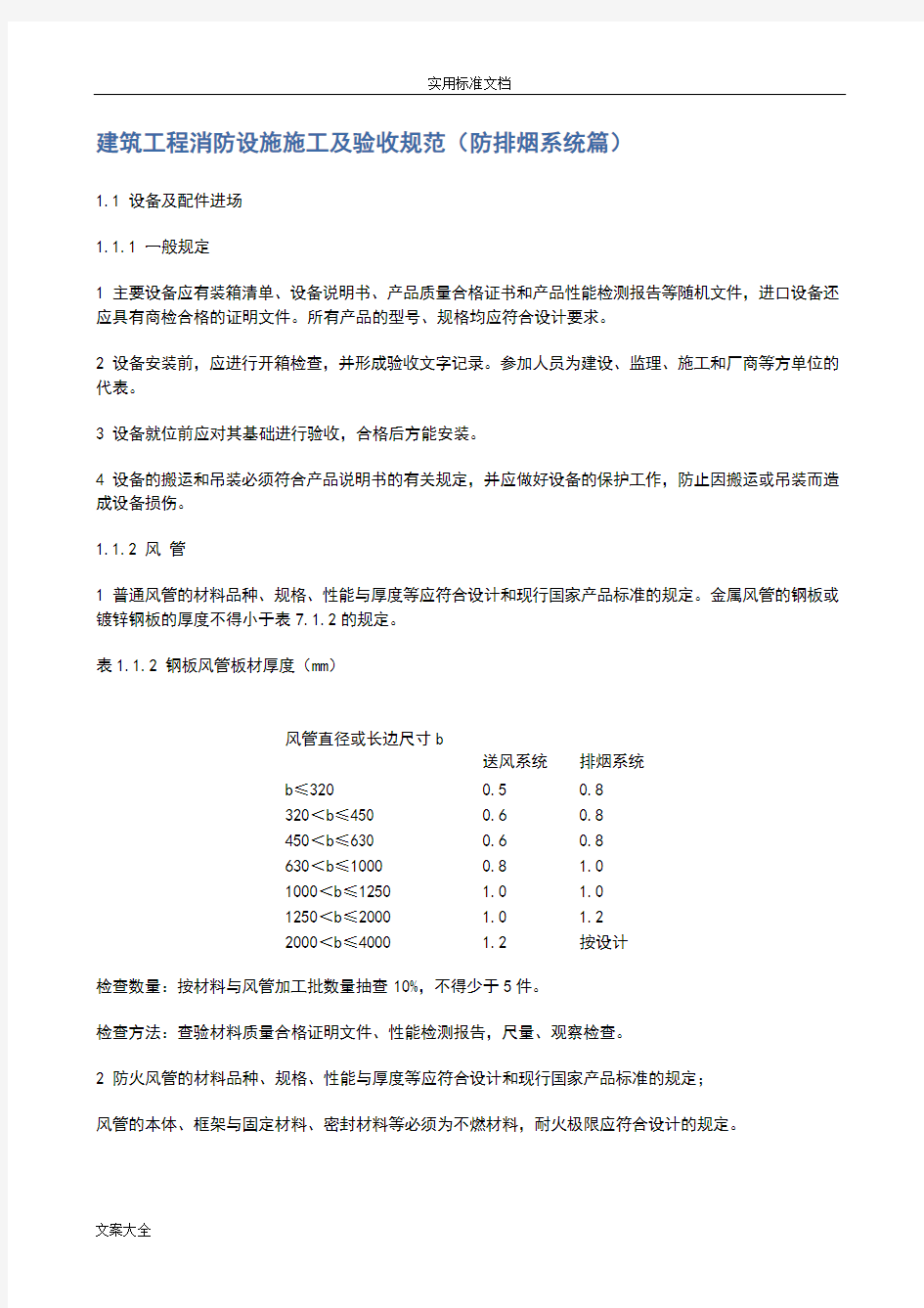 消防验收要求规范(防排烟篇)(DOC)