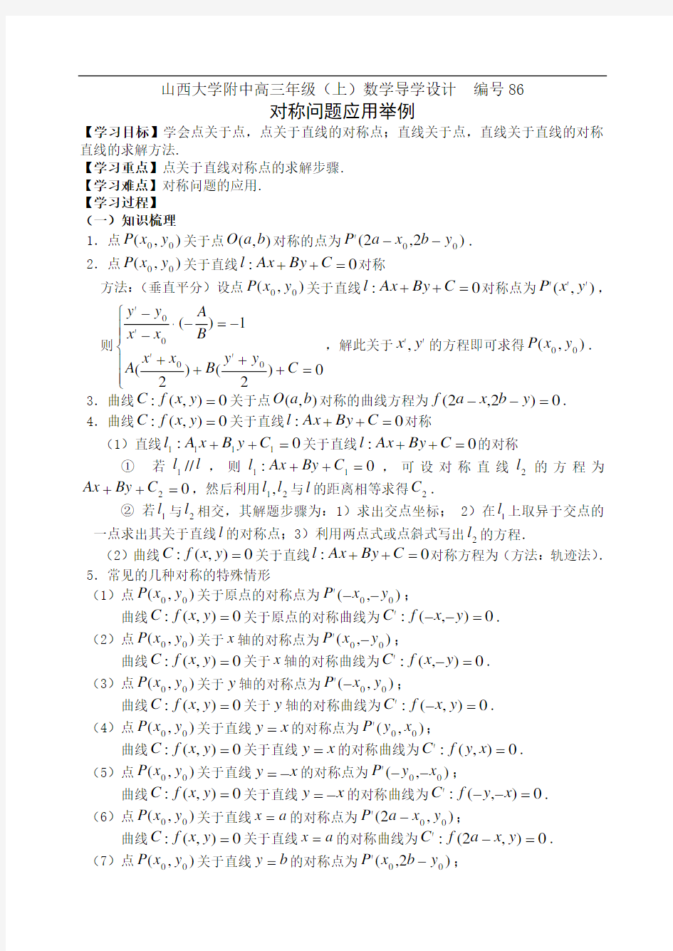 编号86山西大学附中高三年级对称问题