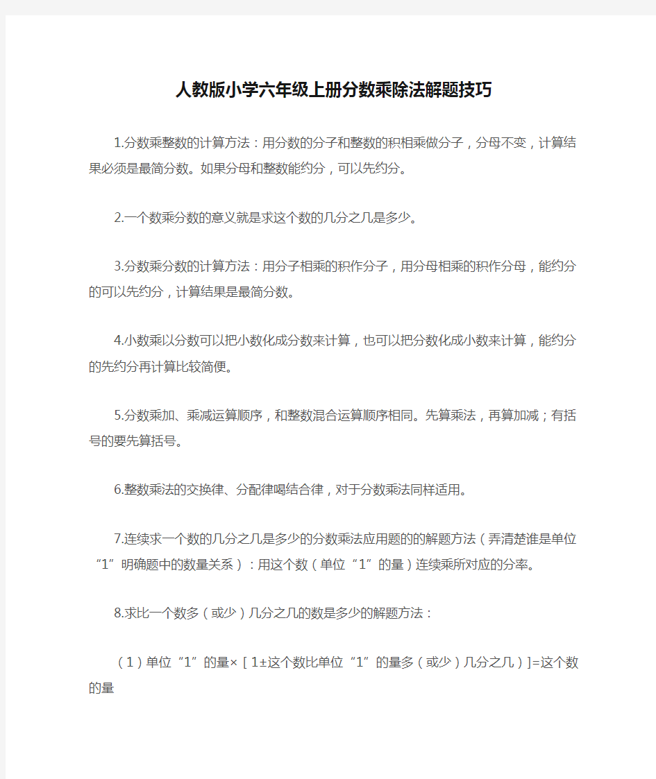 人教版小学六年级上册分数乘除法解题技巧