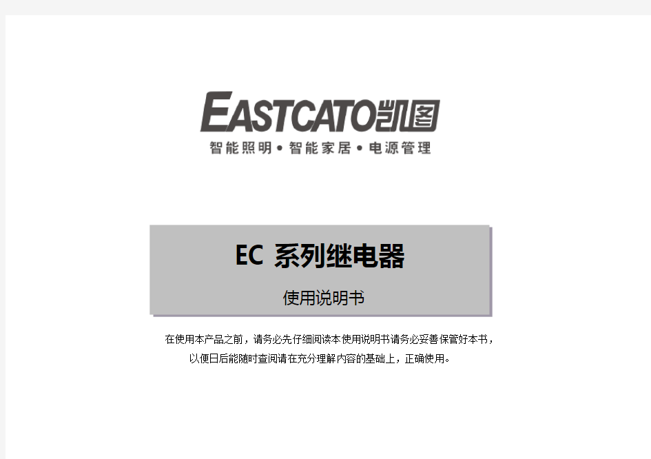 EC系列继电器使用说明书