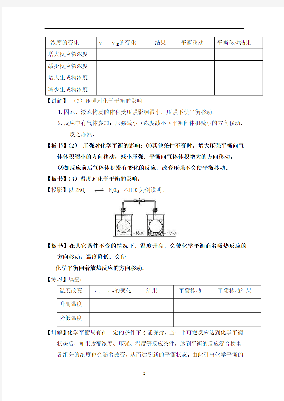 影响化学平衡移动的因素教学设计