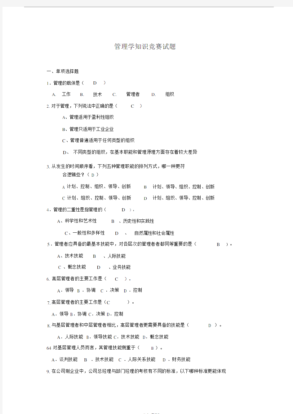 (完整word版)管理学试题(含答案)