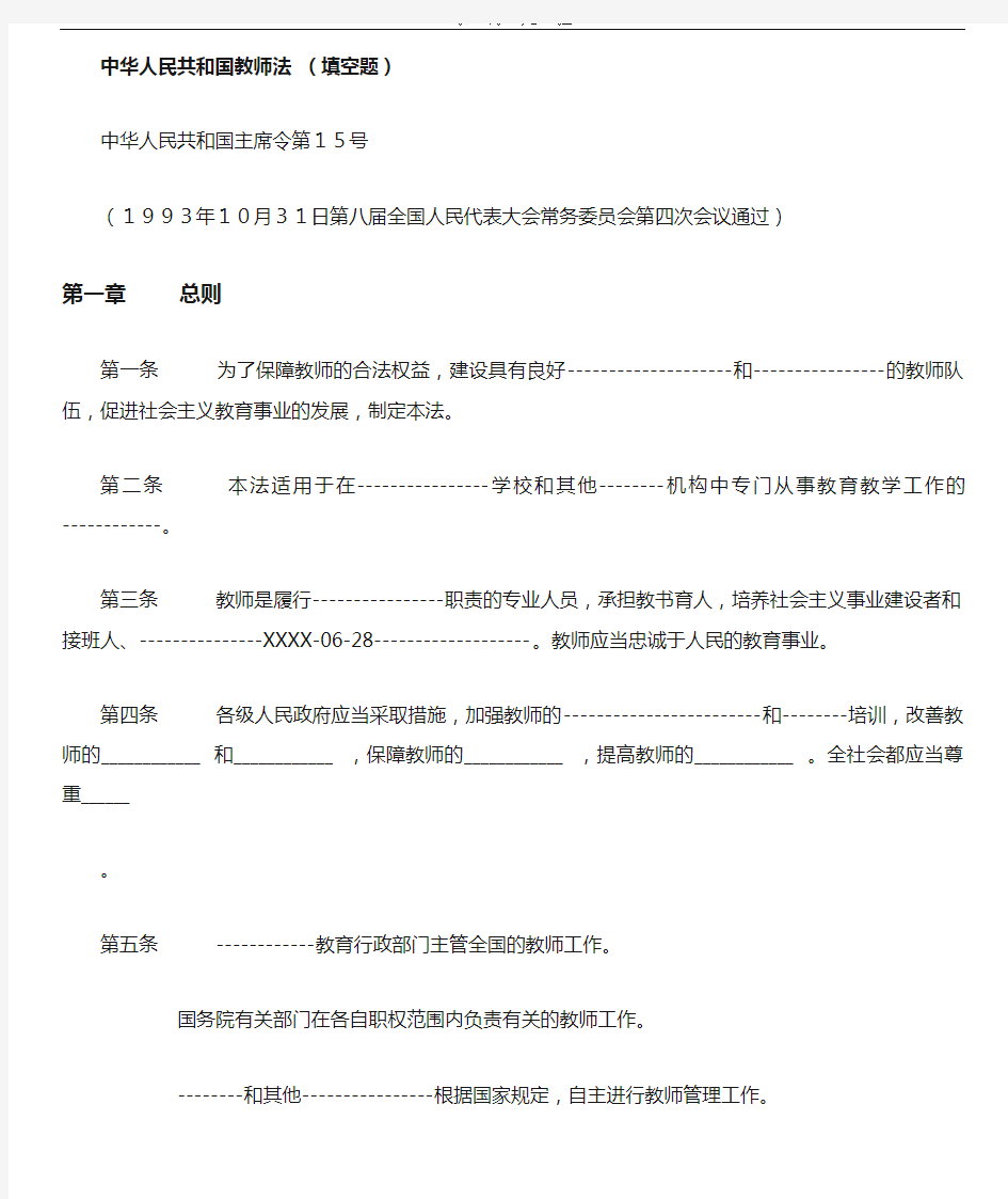 2020年整理中华人民共和国教师法(填空题).doc