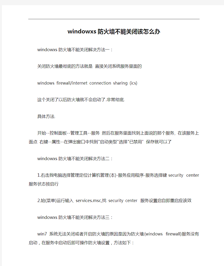 windowxs防火墙不能关闭该怎么办