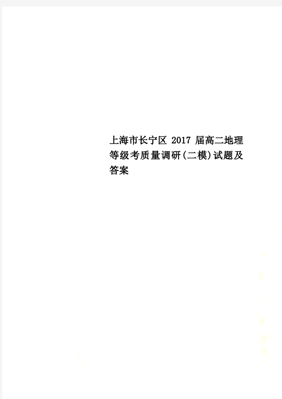 上海市长宁区2017届高二地理等级考质量调研(二模)试题及答案