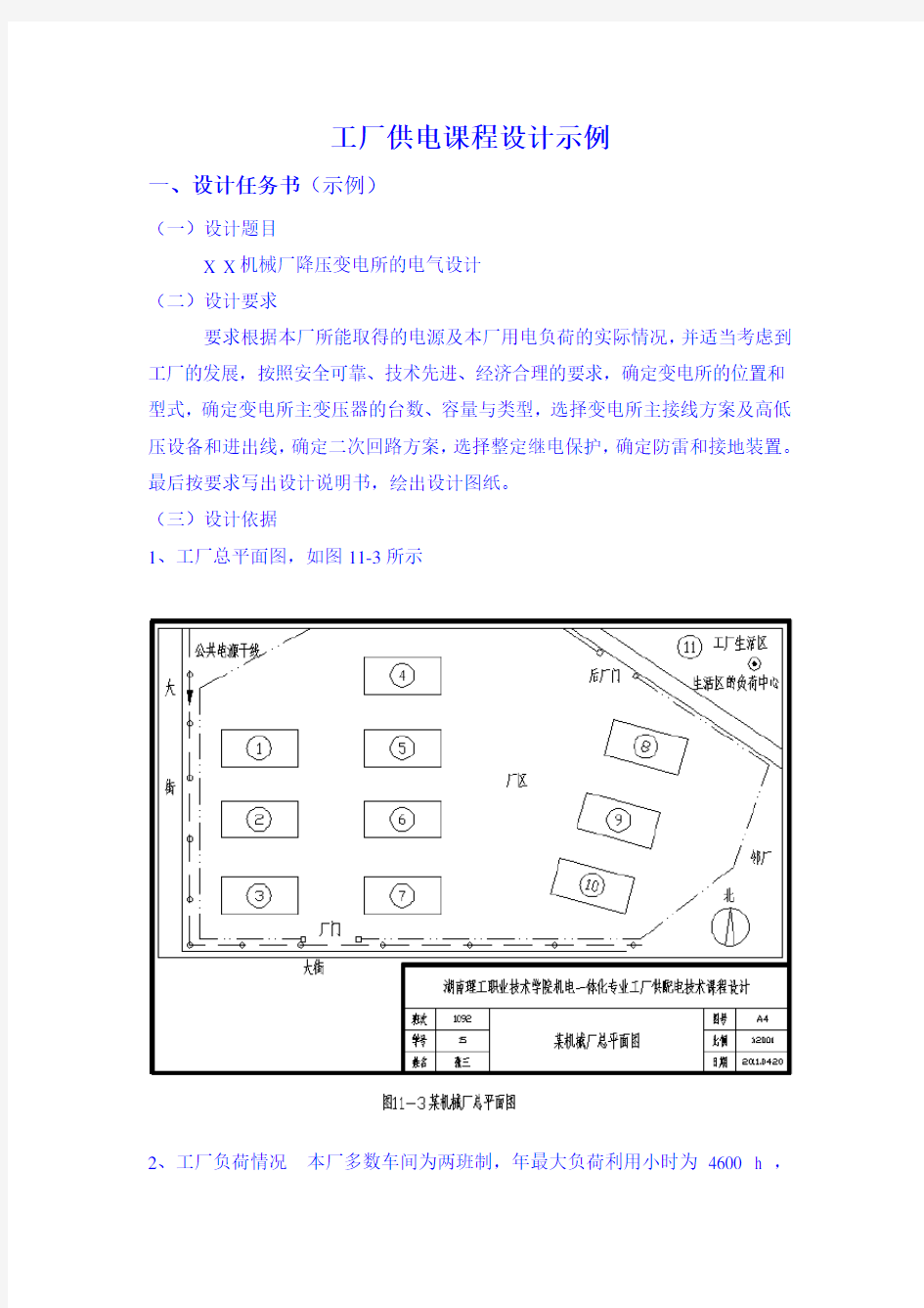 工厂供电课程设计示例.doc