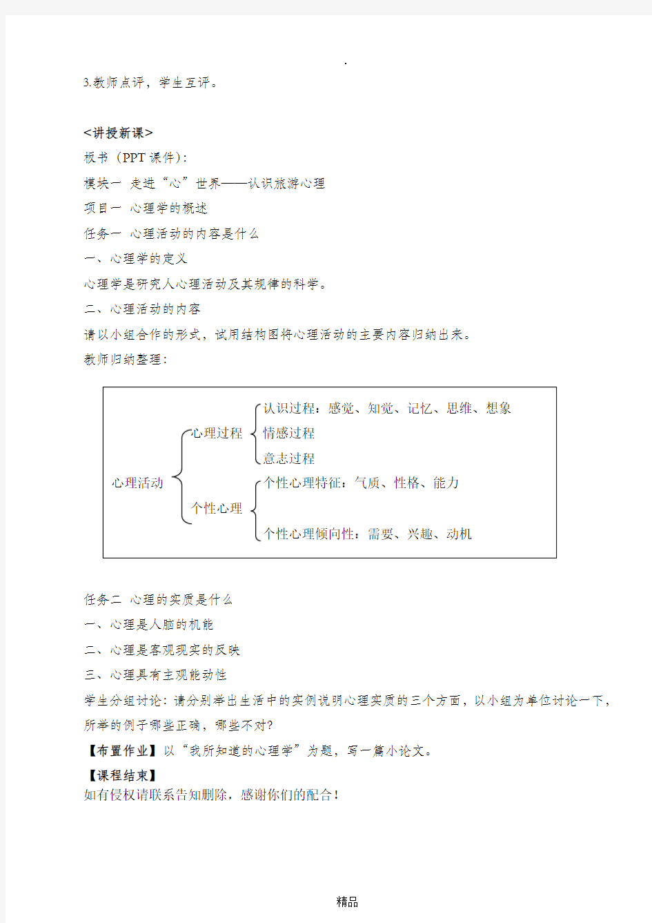 模块一项目一 心理学的概述