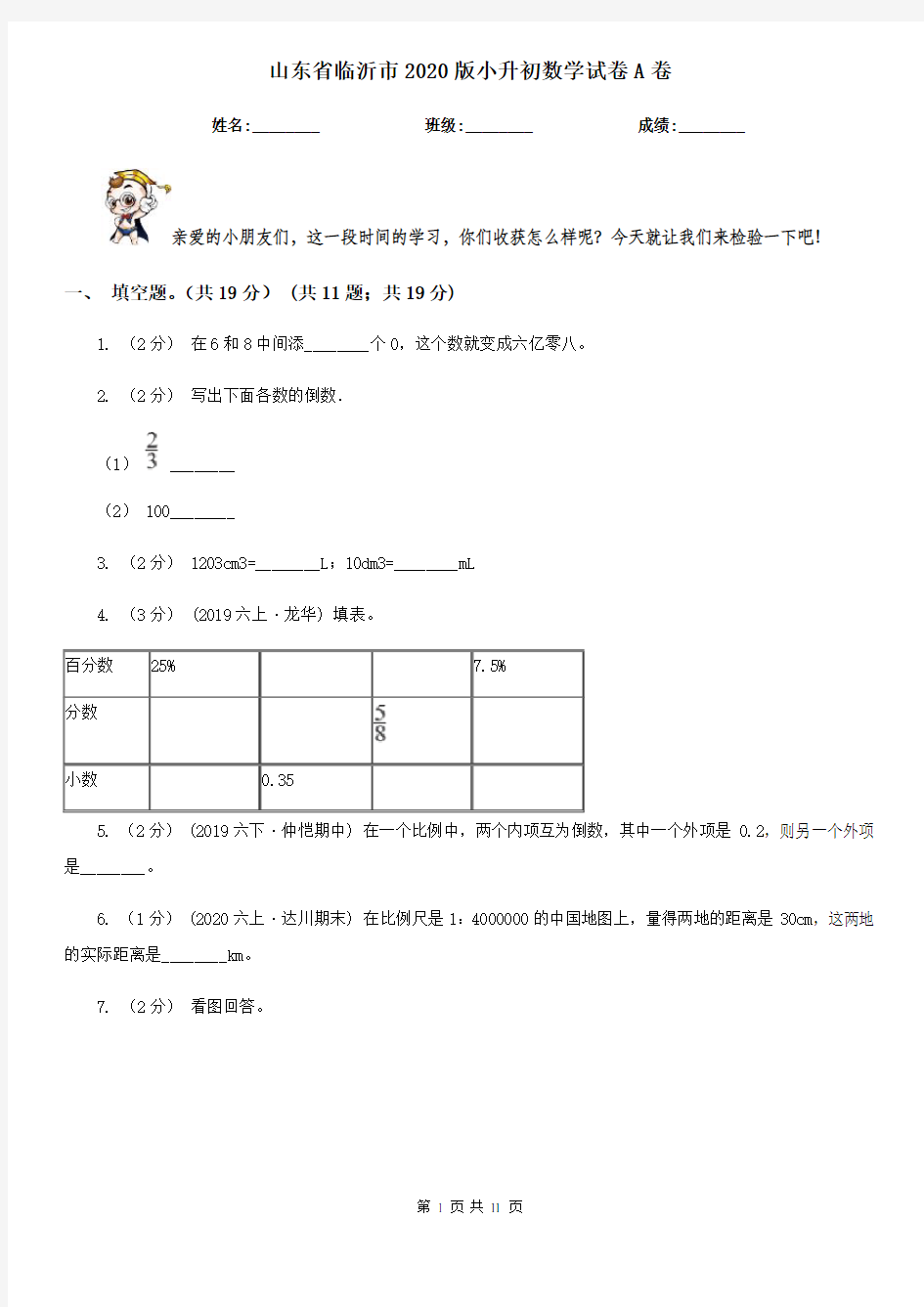 山东省临沂市2020版小升初数学试卷A卷