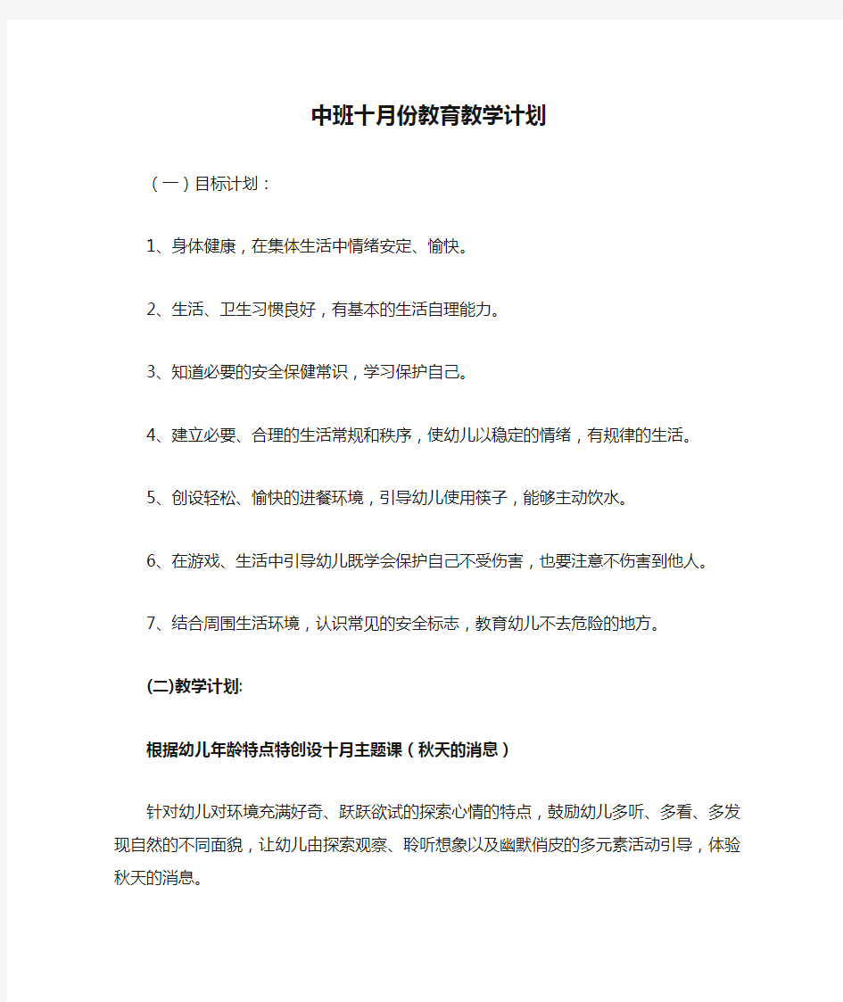 中班十月份教育教学计划