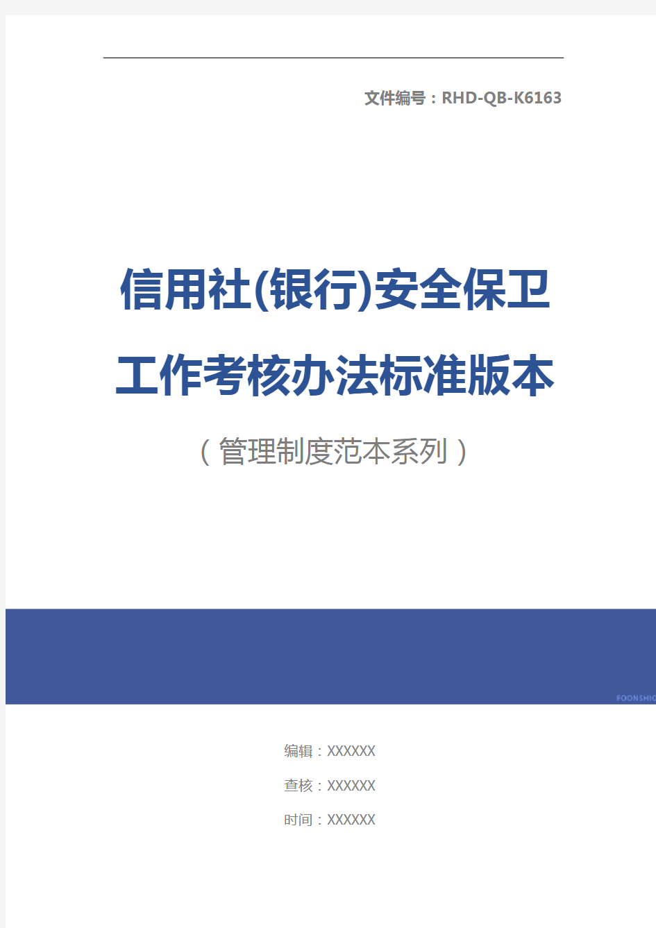 信用社(银行)安全保卫工作考核办法标准版本