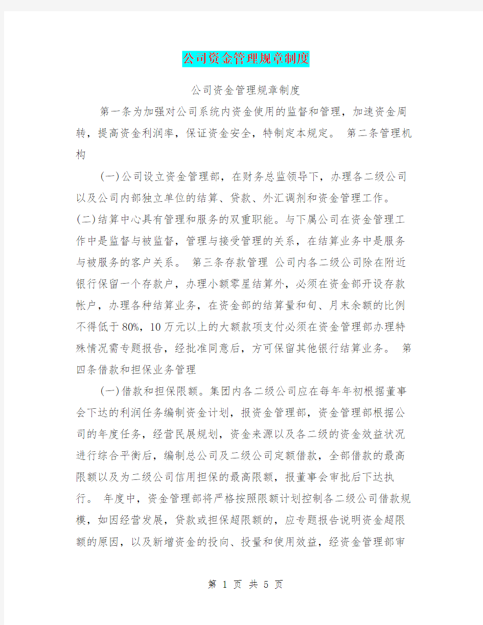 公司资金管理规章制度