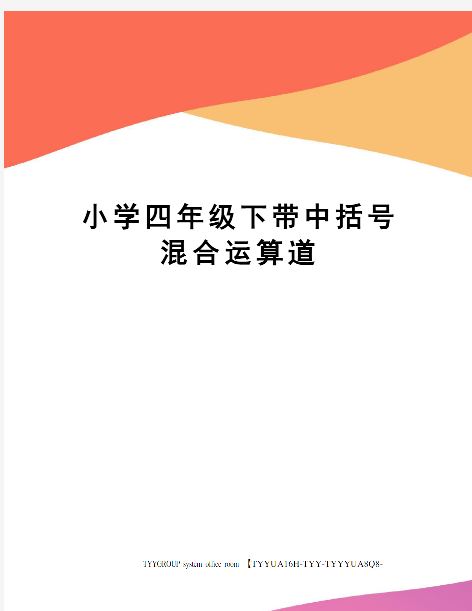 小学四年级下带中括号混合运算道