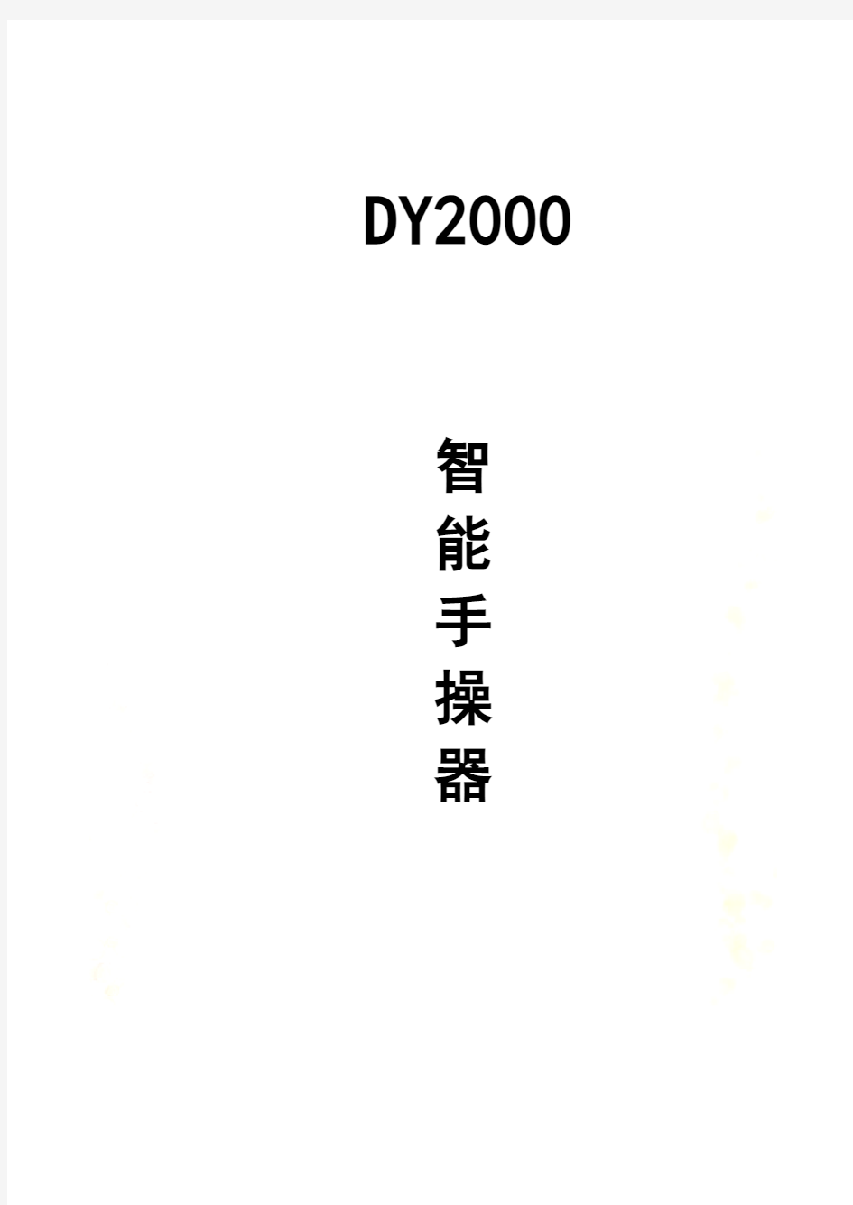 DY2000手操器说明书(1)