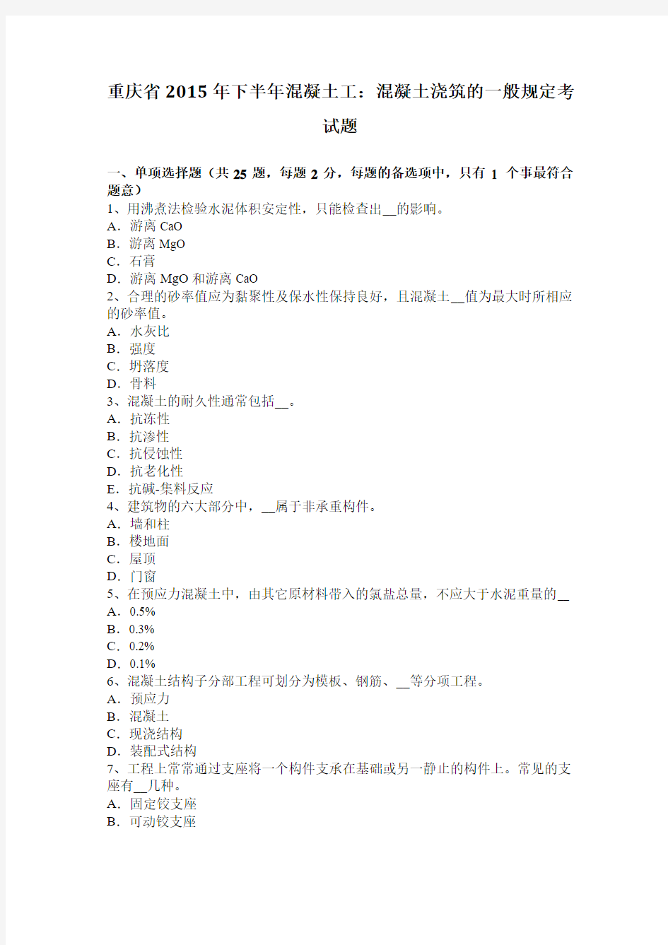 重庆省2015年下半年混凝土工：混凝土浇筑的一般规定考试题