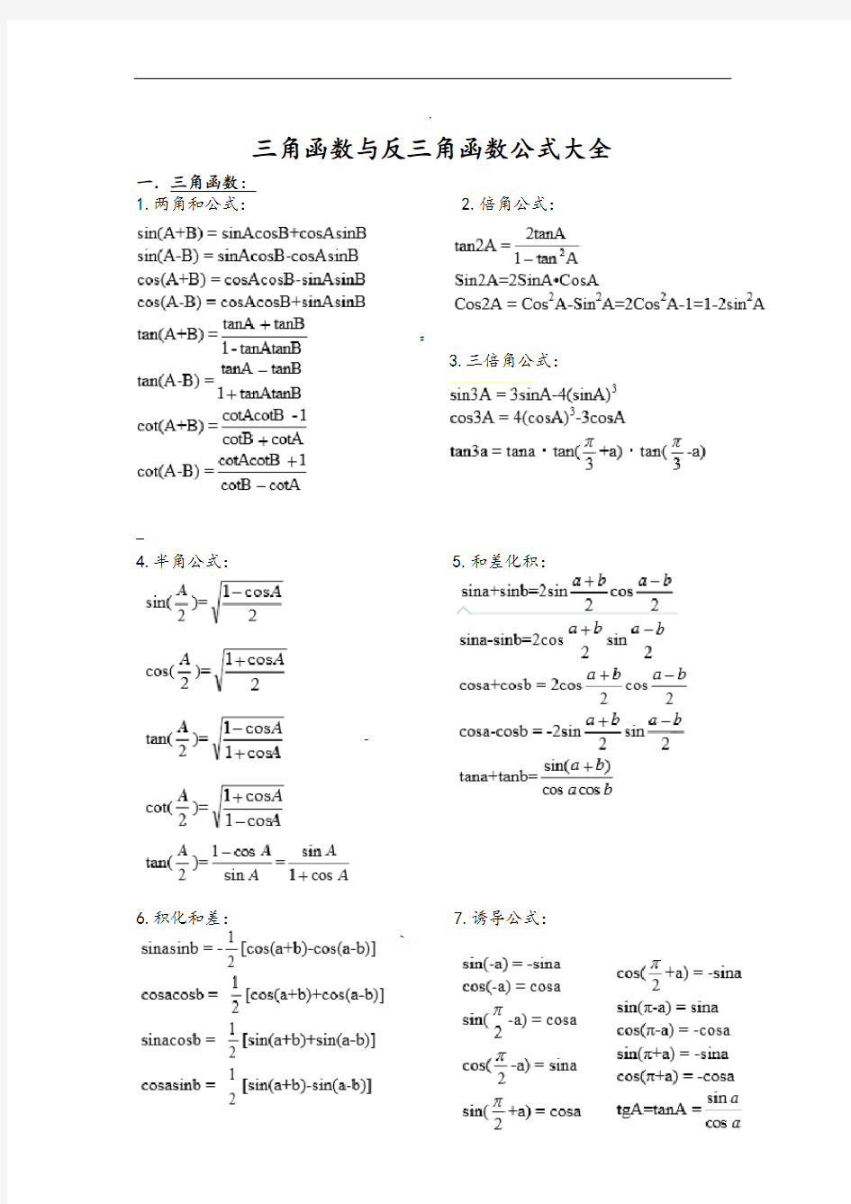 三角函数与反三角函数公式大全