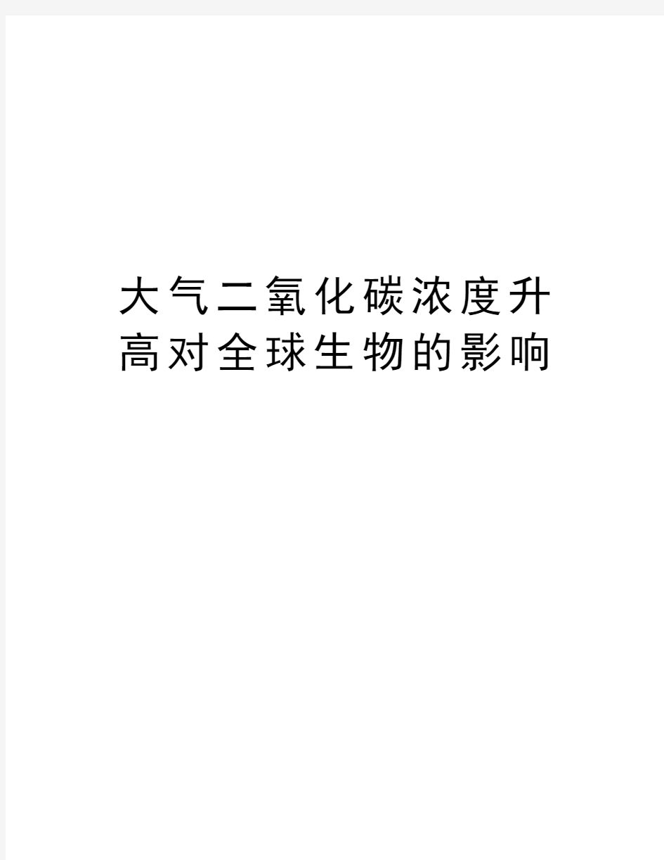 大气二氧化碳浓度升高对全球生物的影响复习进程