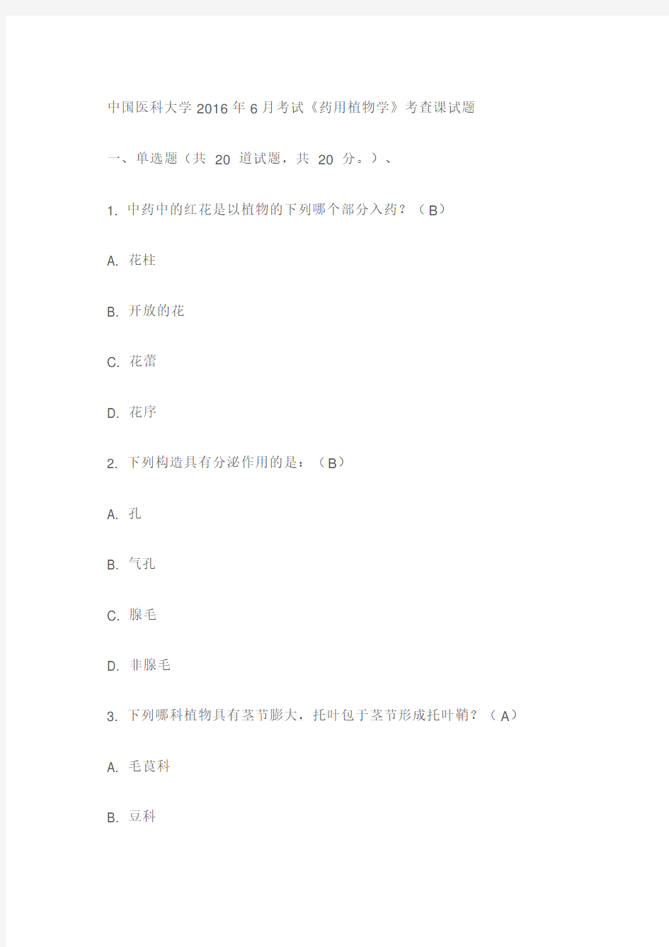 中国医科大学 考试《药用植物学》考查课试题及答案