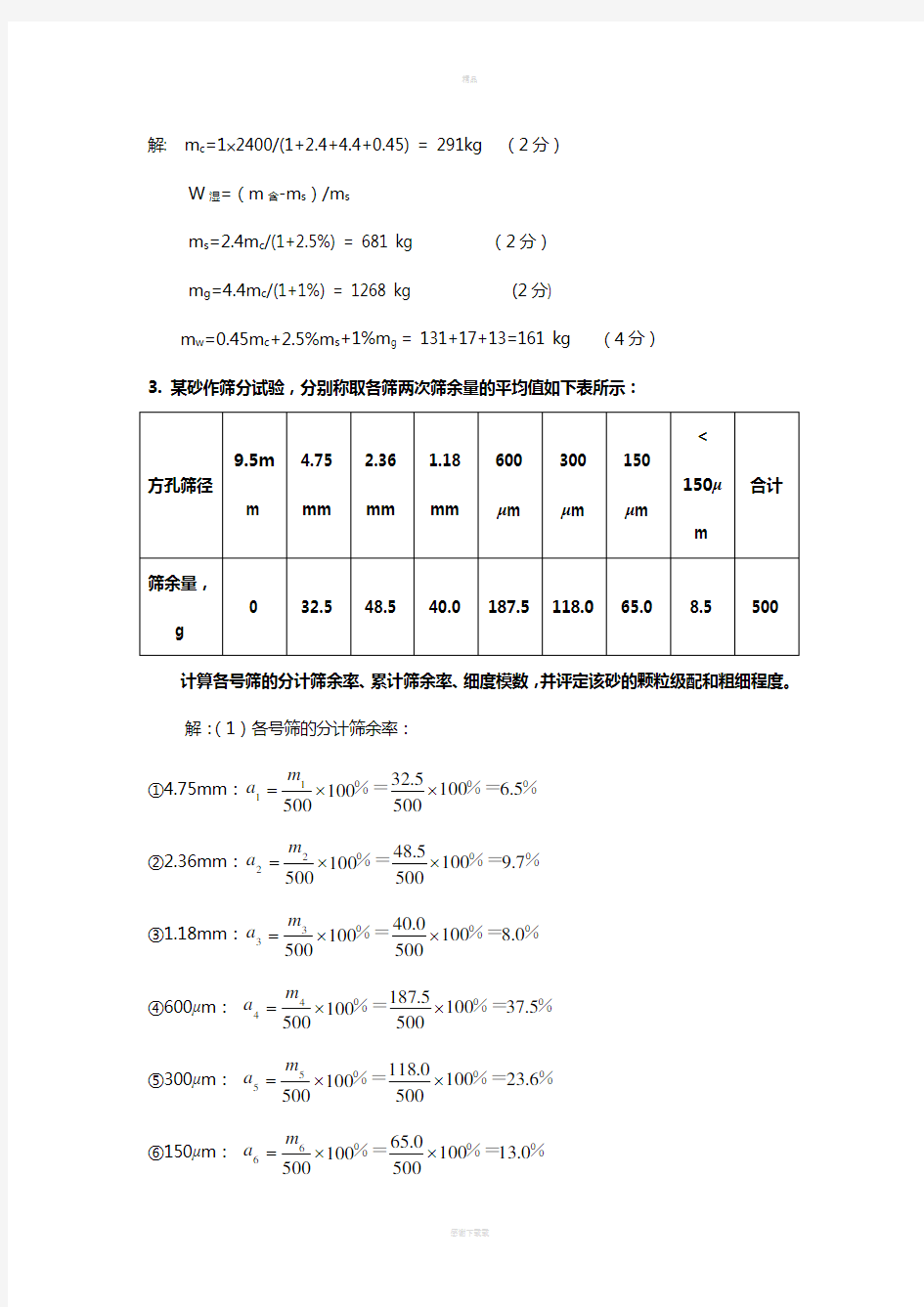 建筑材料计算题09359