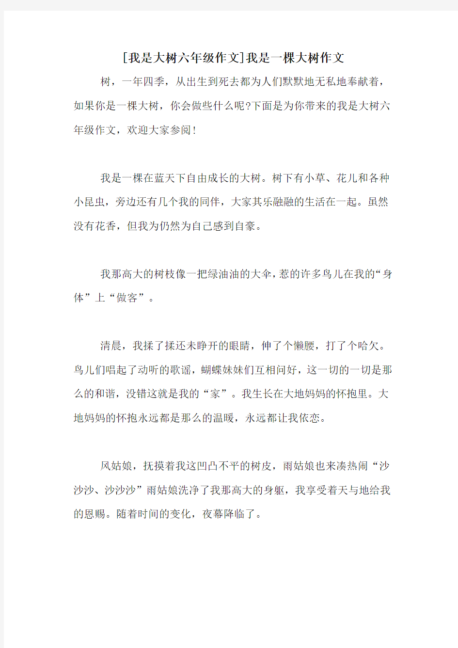 [我是大树六年级作文]我是一棵大树作文