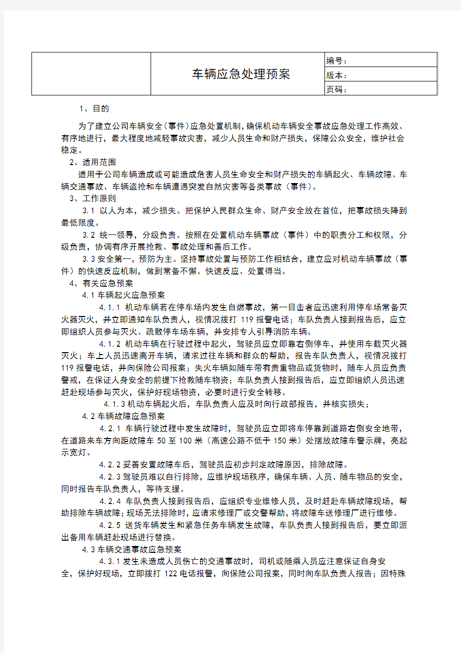 车辆应急处理预案 