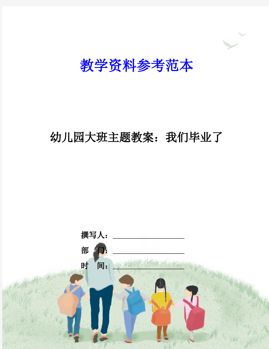 幼儿园大班主题教案：我们毕业了