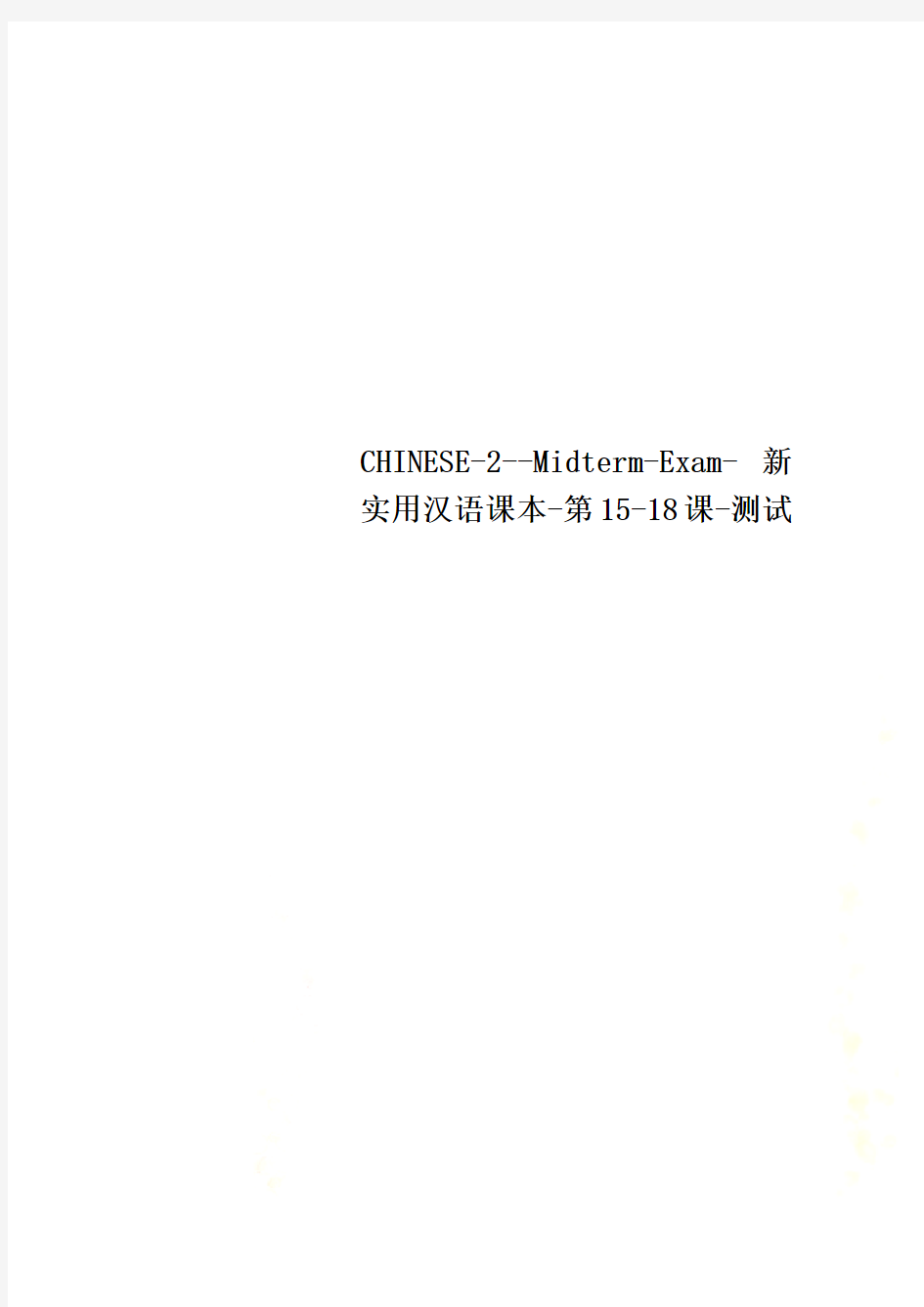 CHINESE-2--Midterm-Exam-新实用汉语课本-第15-18课-测试