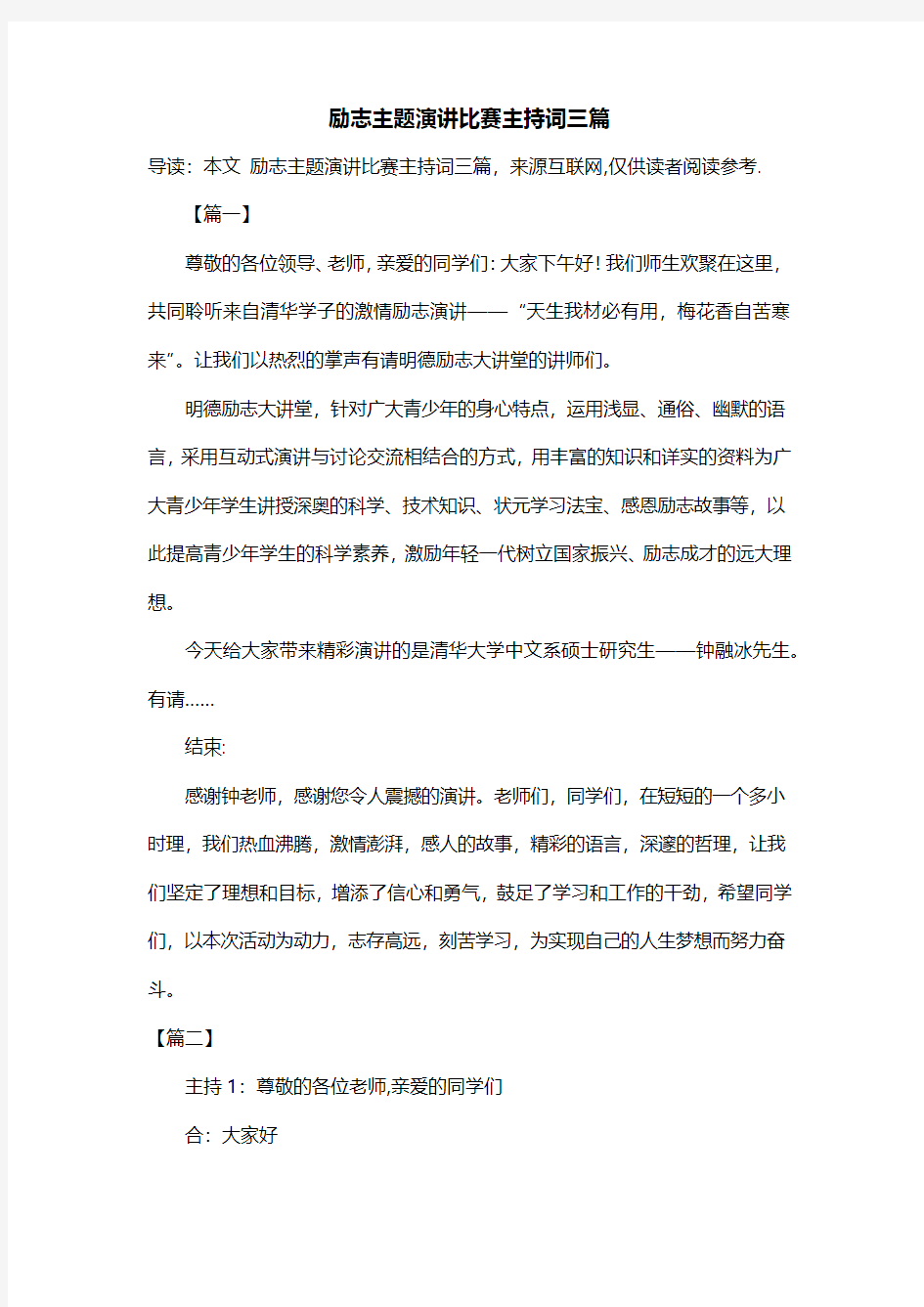 励志主题演讲比赛主持词三篇