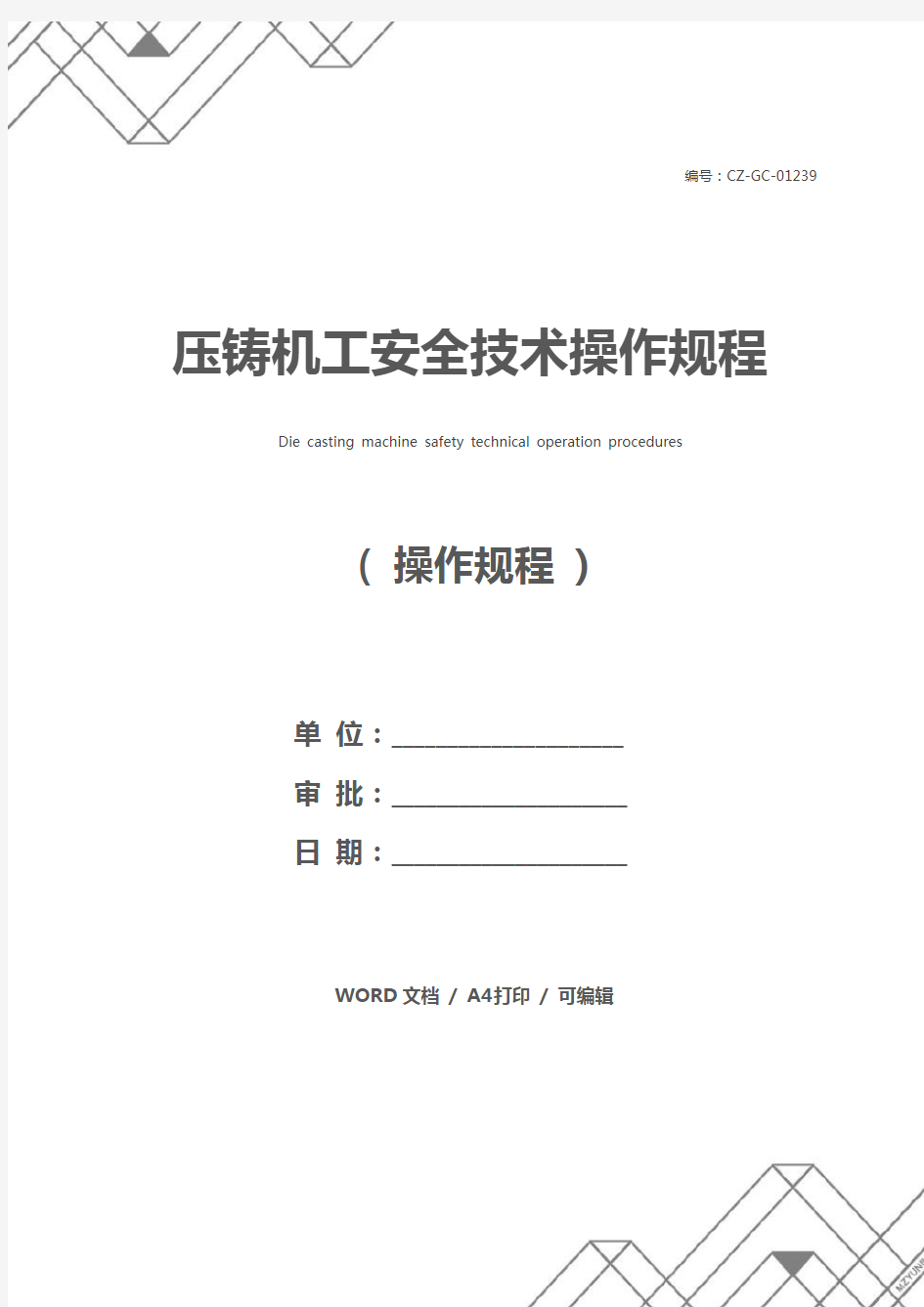 压铸机工安全技术操作规程