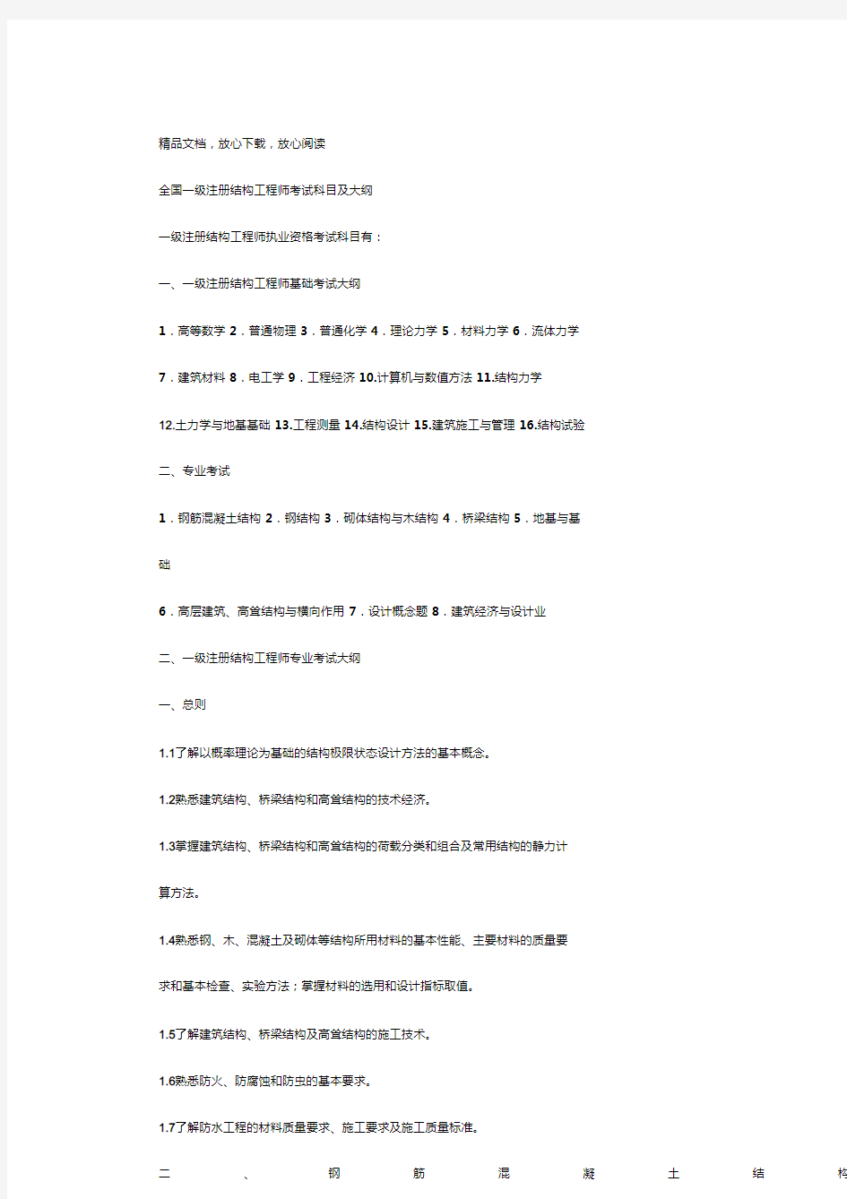 全国一级注册结构工程师考试科目与大纲