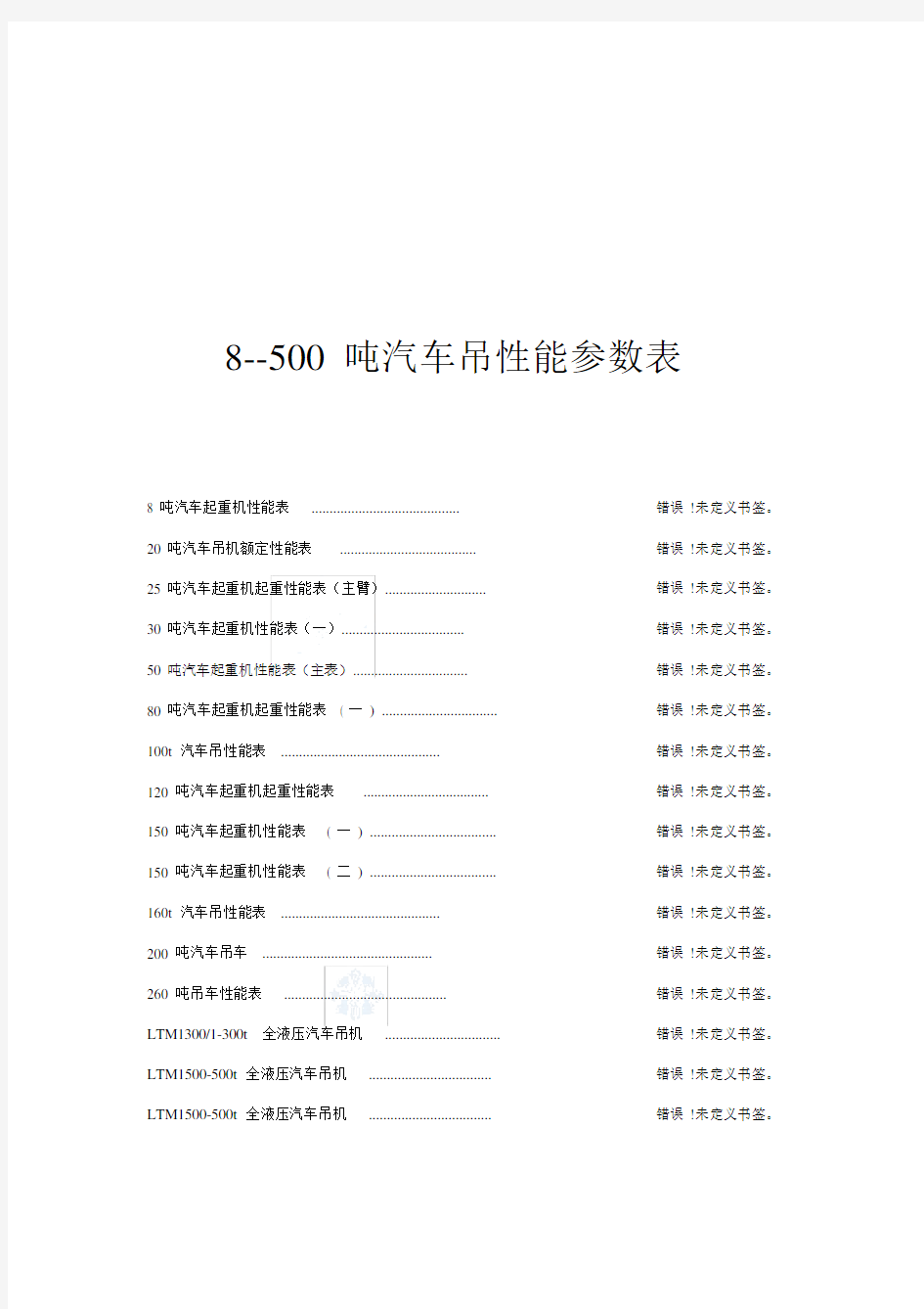 最全汽车吊性能参数表8-500吨.doc