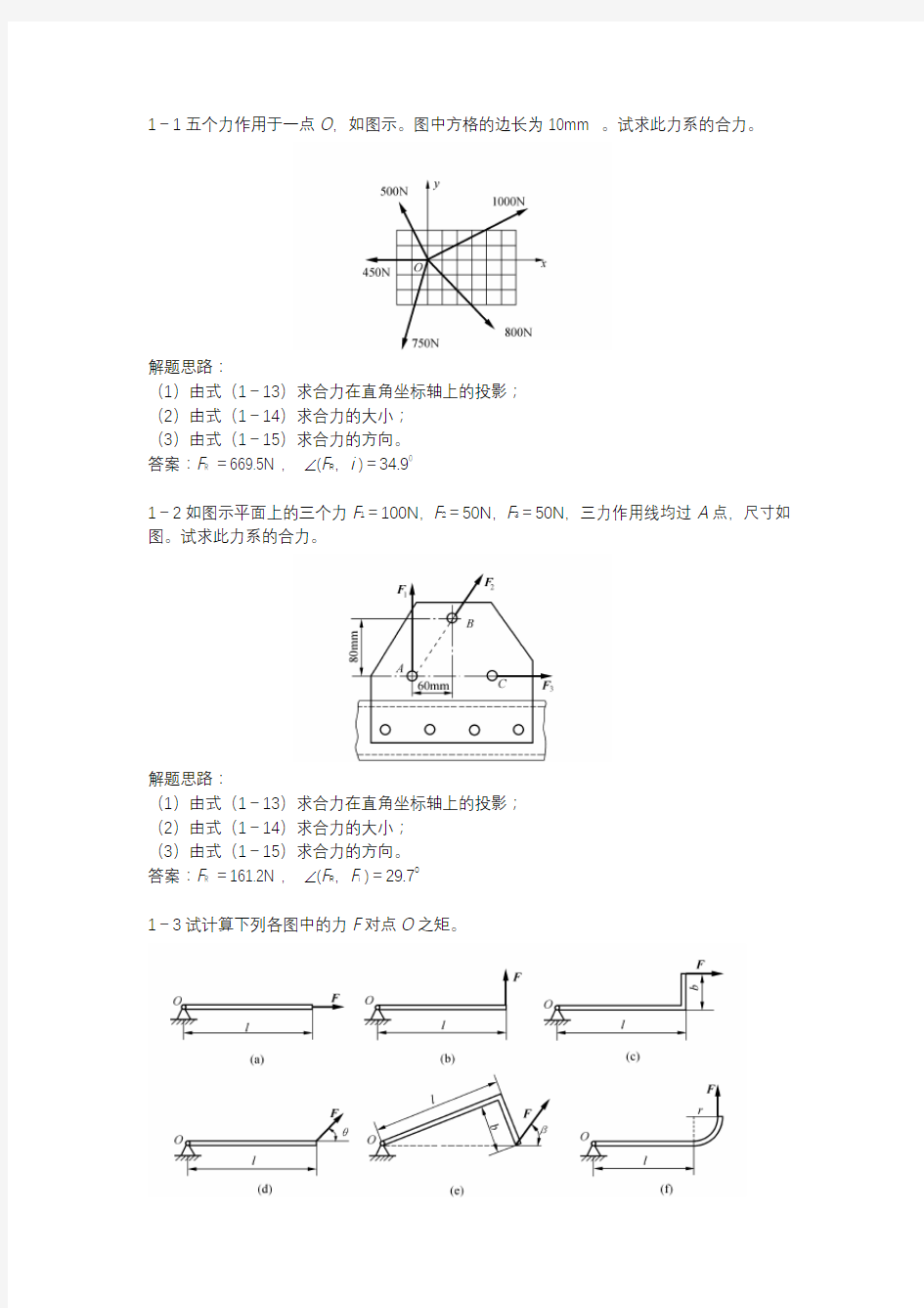 工程力学(第二版)课后答案