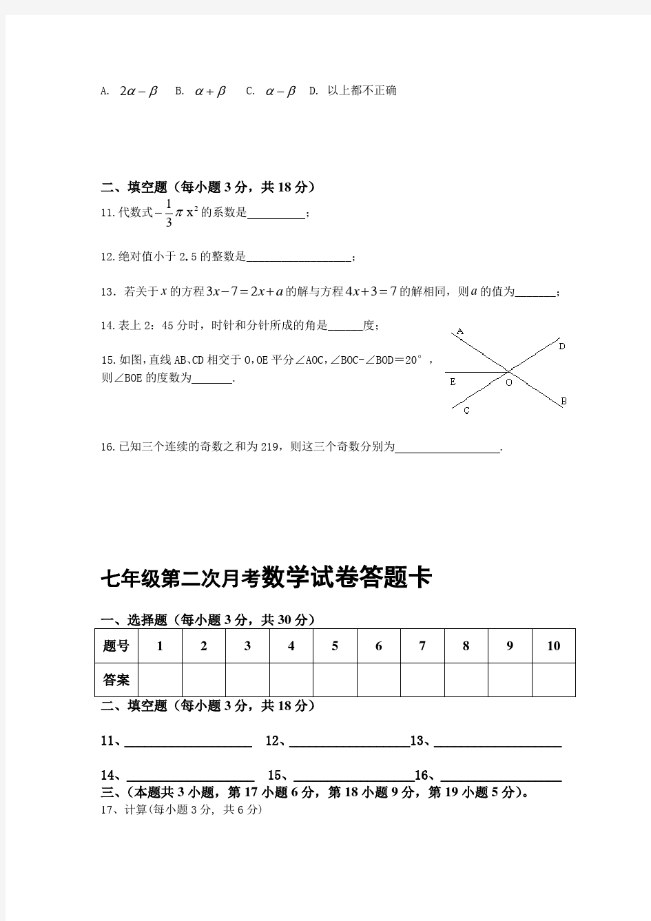 七年级下册第二次月考数学试卷