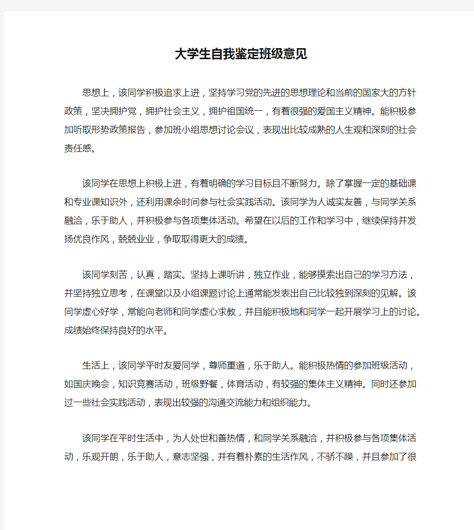 大学生自我鉴定班级意见