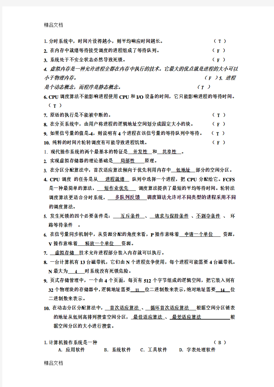 操作系统期末复习教案资料