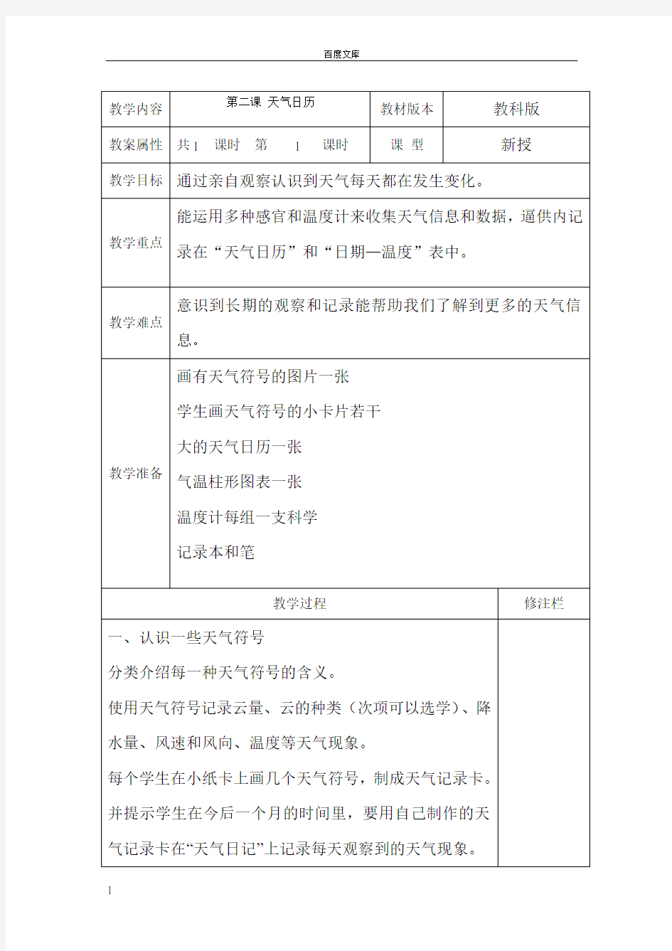 教科版科学四上天气日历表格式教案